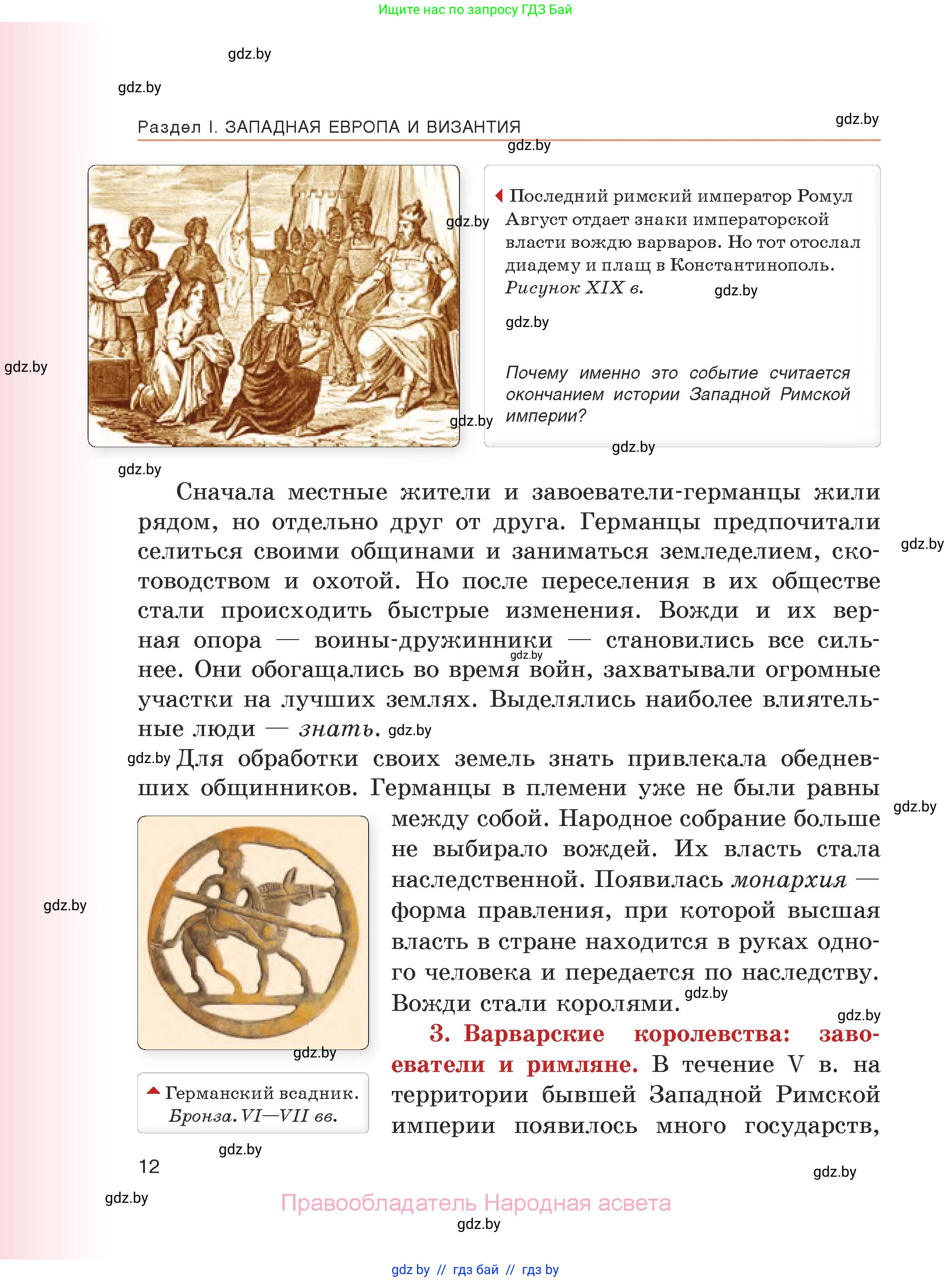 История средних веков, 6 класс Учебник, авторы: Прохоров Андрей Аркадьевич, Федосик Виктор Анатольевич, Темушев Степан Николаевич, издательство Народная асвета, Минск, 2023, красного цвета, страница 12