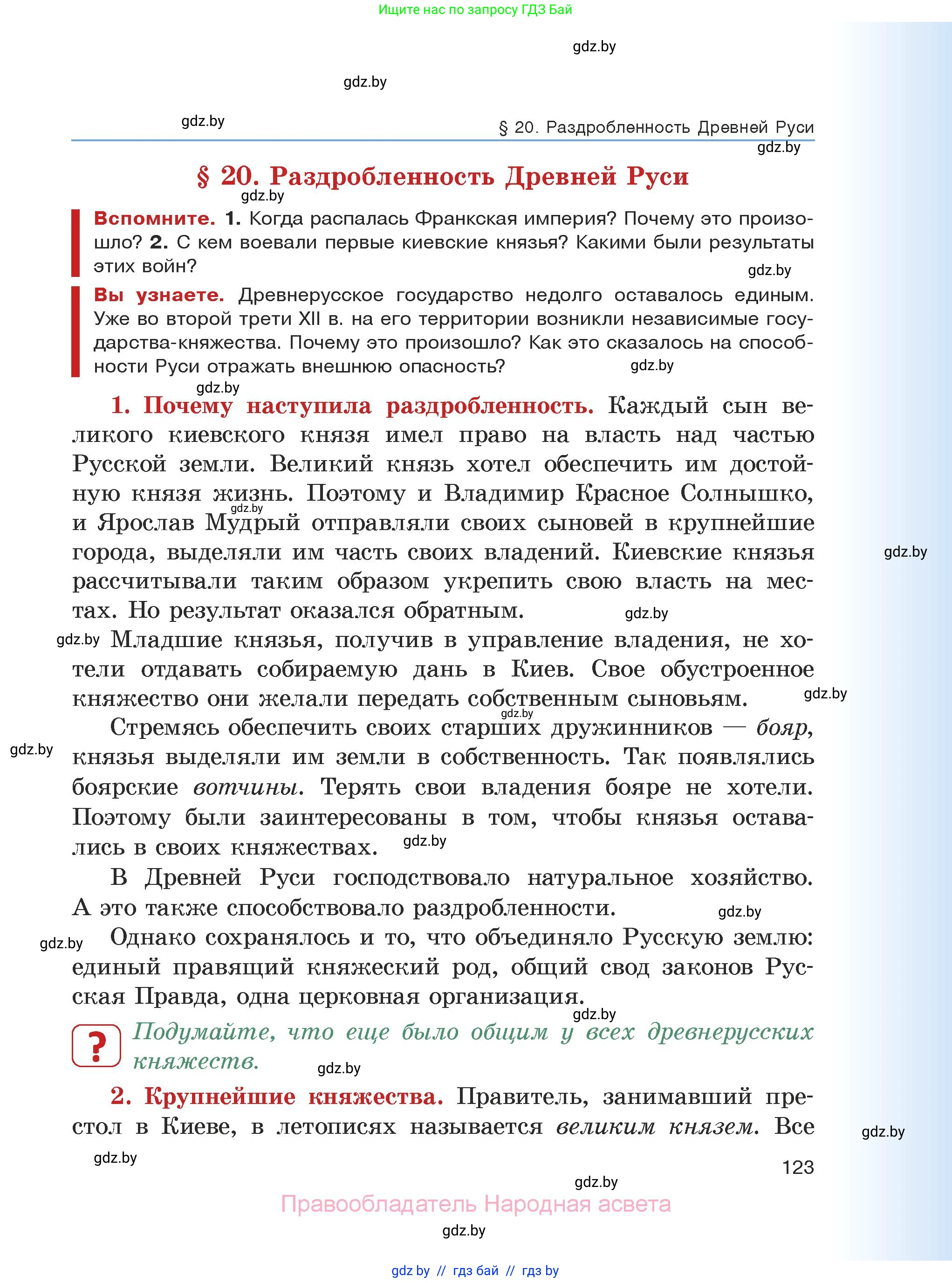 История средних веков, 6 класс Учебник, авторы: Прохоров Андрей Аркадьевич, Федосик Виктор Анатольевич, Темушев Степан Николаевич, издательство Народная асвета, Минск, 2023, красного цвета, страница 123