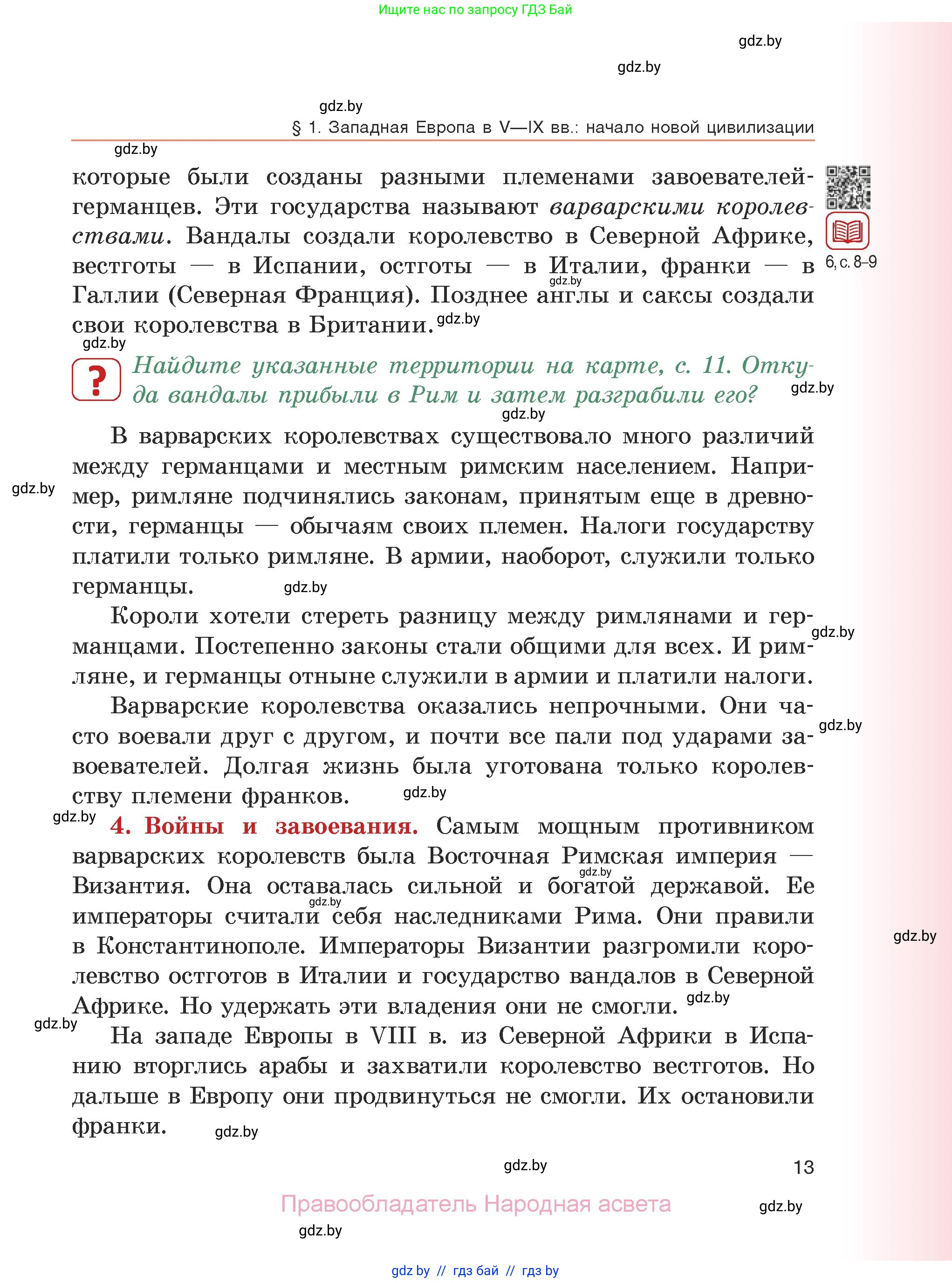 История средних веков, 6 класс Учебник, авторы: Прохоров Андрей Аркадьевич, Федосик Виктор Анатольевич, Темушев Степан Николаевич, издательство Народная асвета, Минск, 2023, красного цвета, страница 13
