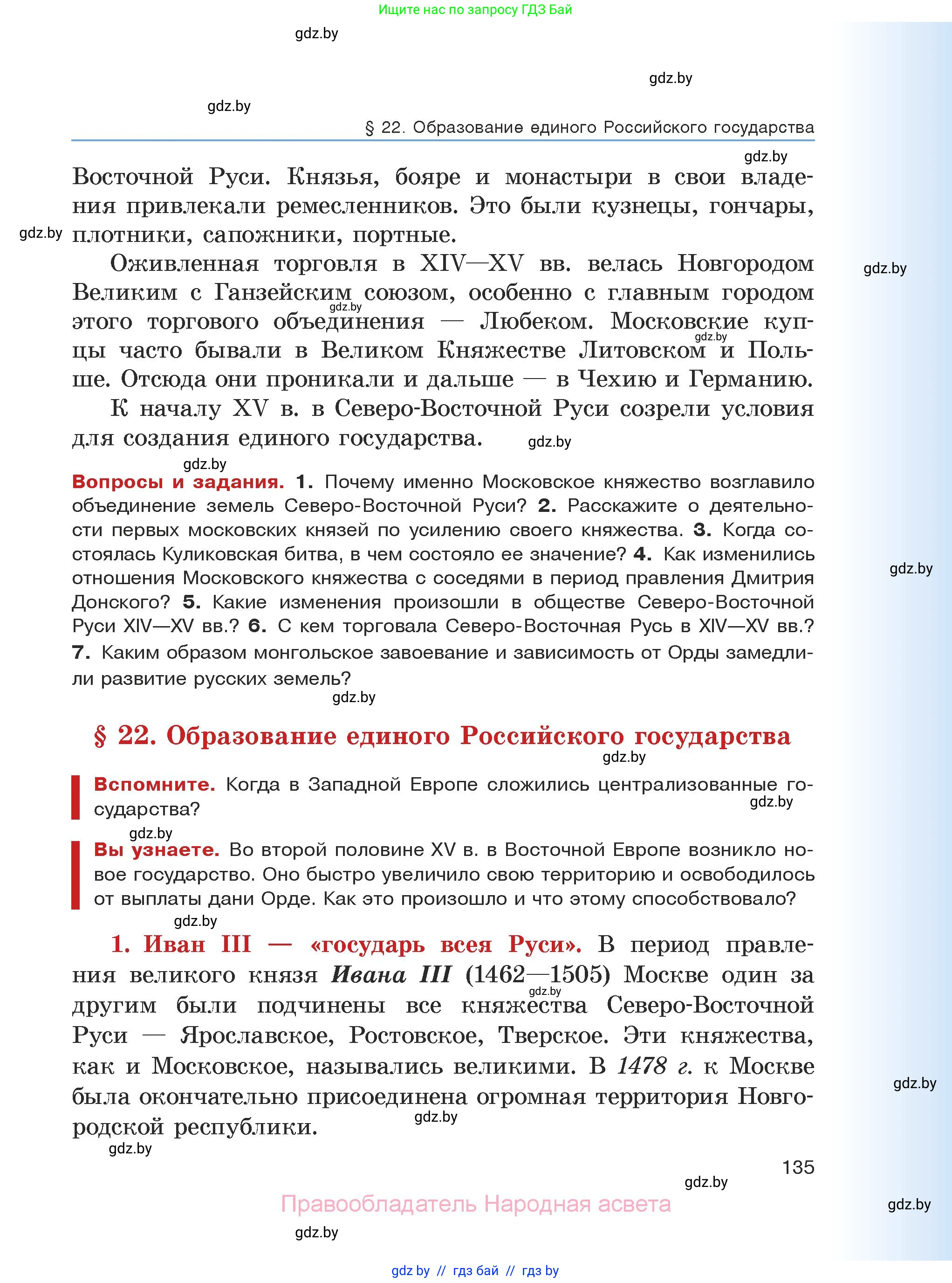 История средних веков, 6 класс Учебник, авторы: Прохоров Андрей Аркадьевич, Федосик Виктор Анатольевич, Темушев Степан Николаевич, издательство Народная асвета, Минск, 2023, красного цвета, страница 135