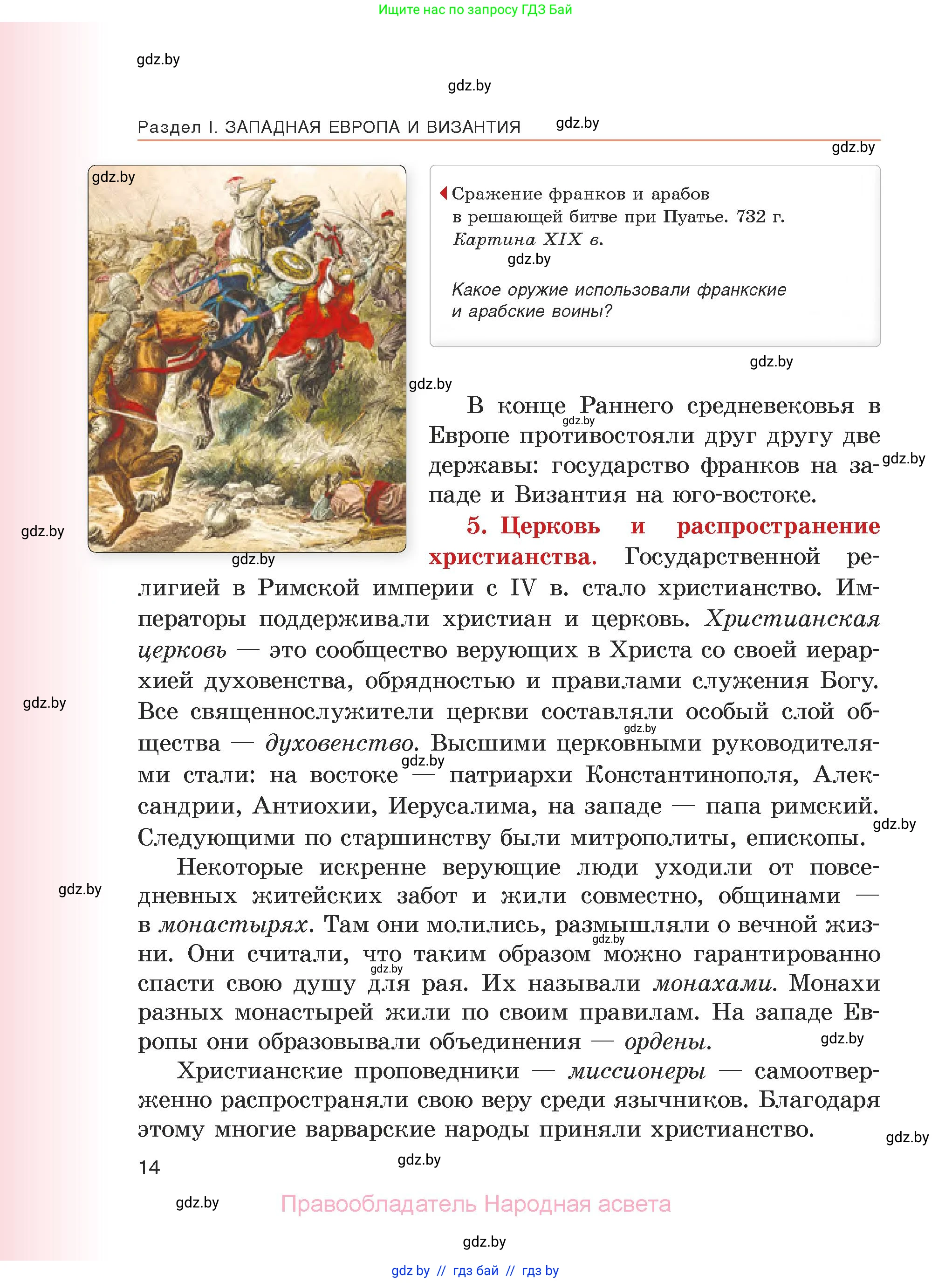 История средних веков, 6 класс Учебник, авторы: Прохоров Андрей Аркадьевич, Федосик Виктор Анатольевич, Темушев Степан Николаевич, издательство Народная асвета, Минск, 2023, красного цвета, страница 14