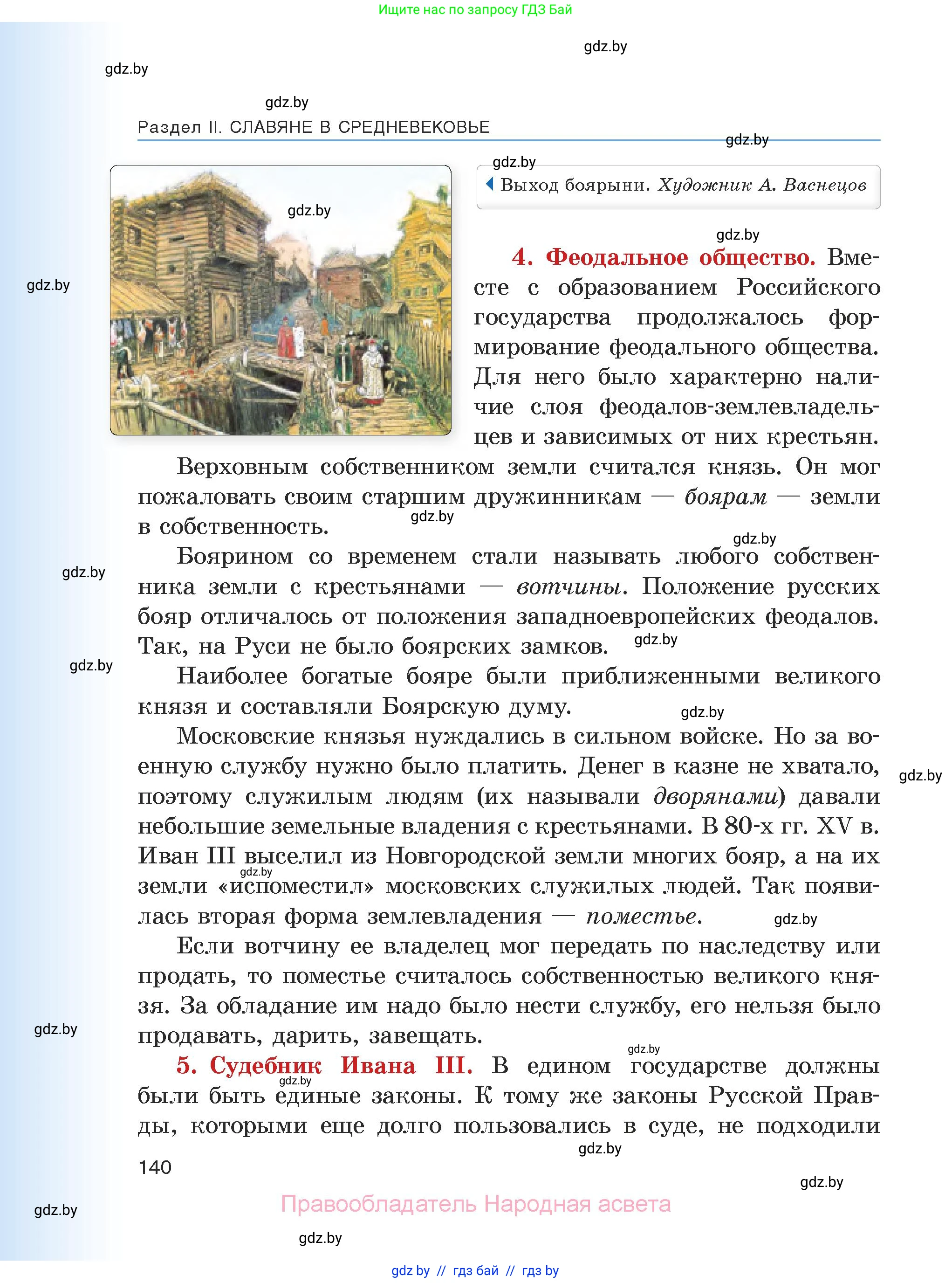 История средних веков, 6 класс Учебник, авторы: Прохоров Андрей Аркадьевич, Федосик Виктор Анатольевич, Темушев Степан Николаевич, издательство Народная асвета, Минск, 2023, красного цвета, страница 140