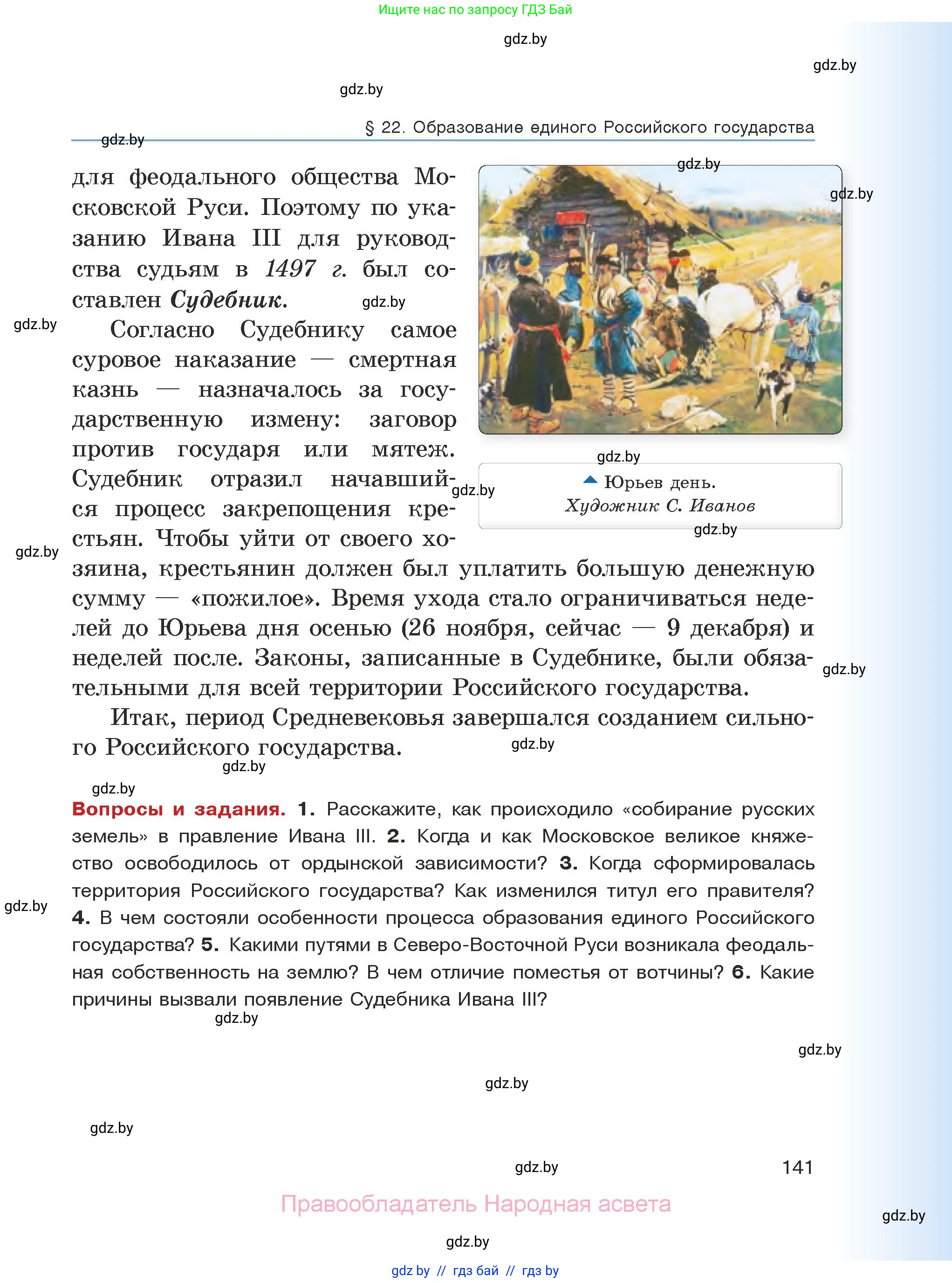 История средних веков, 6 класс Учебник, авторы: Прохоров Андрей Аркадьевич, Федосик Виктор Анатольевич, Темушев Степан Николаевич, издательство Народная асвета, Минск, 2023, красного цвета, страница 141