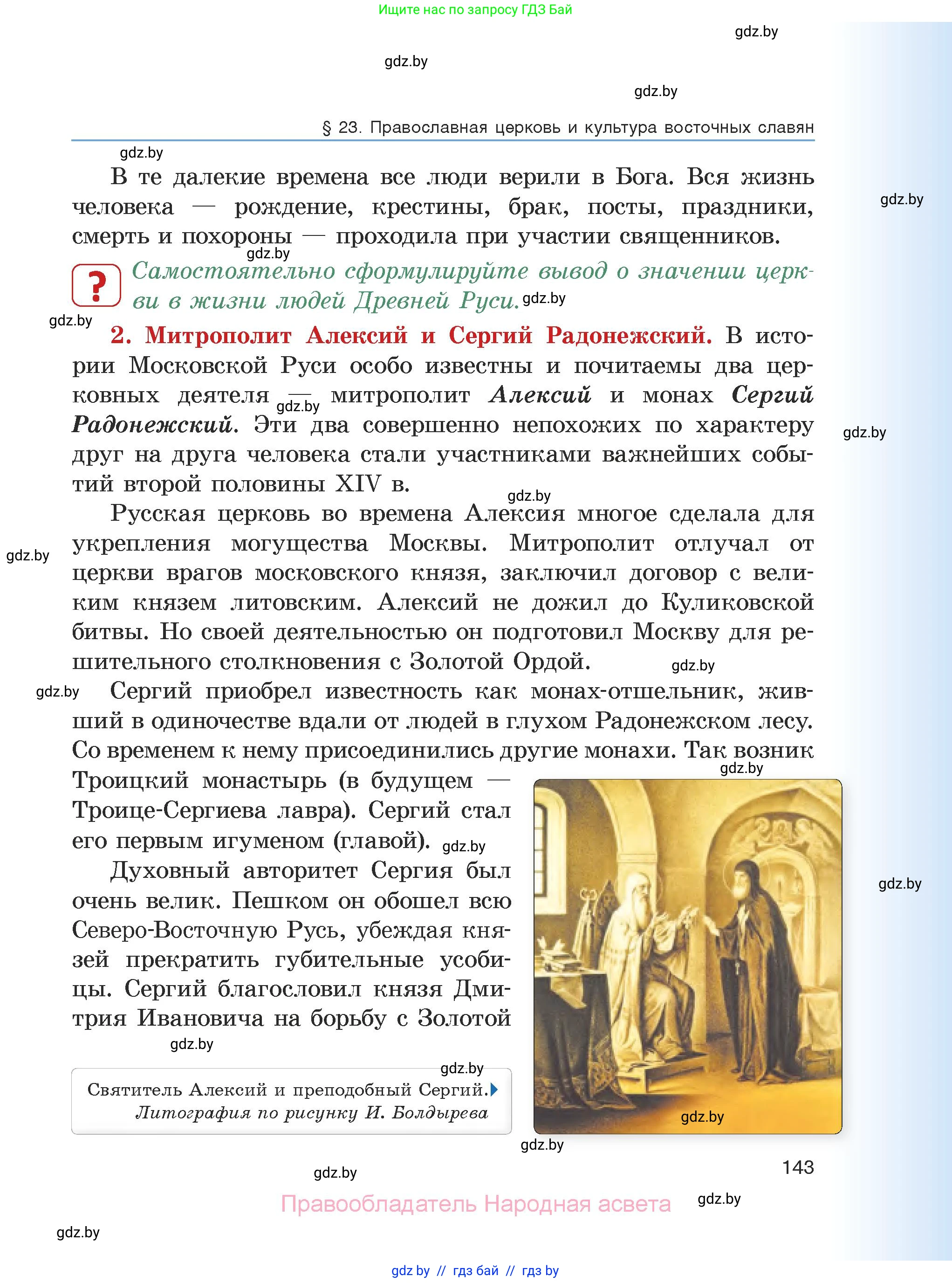История средних веков, 6 класс Учебник, авторы: Прохоров Андрей Аркадьевич, Федосик Виктор Анатольевич, Темушев Степан Николаевич, издательство Народная асвета, Минск, 2023, красного цвета, страница 143