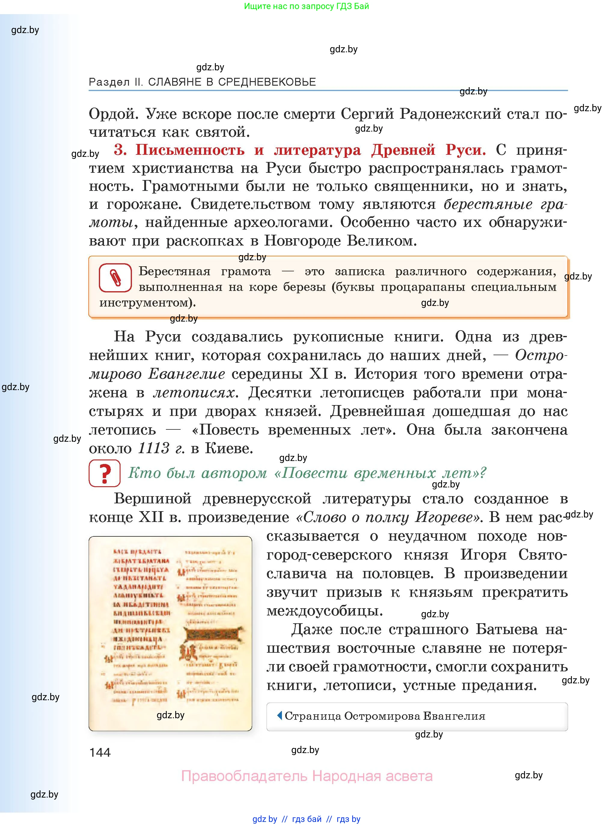 История средних веков, 6 класс Учебник, авторы: Прохоров Андрей Аркадьевич, Федосик Виктор Анатольевич, Темушев Степан Николаевич, издательство Народная асвета, Минск, 2023, красного цвета, страница 144