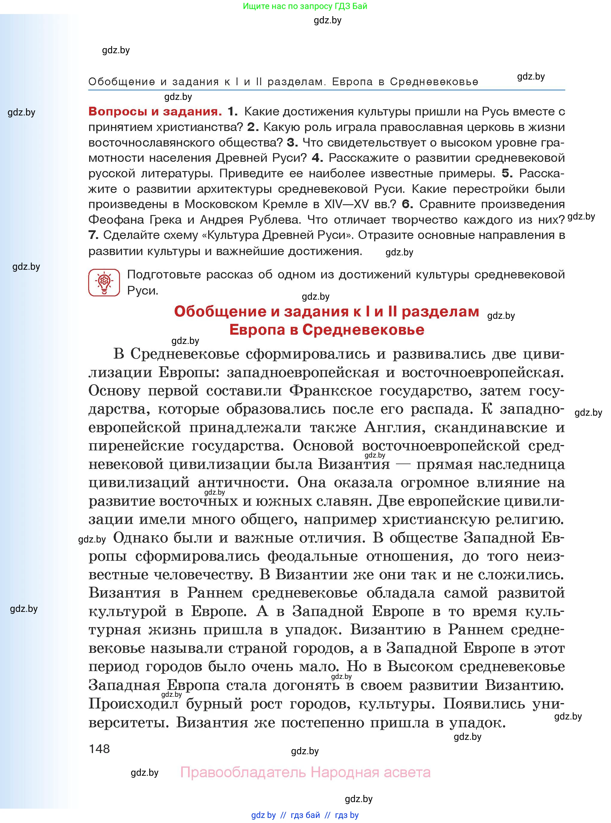 История средних веков, 6 класс Учебник, авторы: Прохоров Андрей Аркадьевич, Федосик Виктор Анатольевич, Темушев Степан Николаевич, издательство Народная асвета, Минск, 2023, красного цвета, страница 148