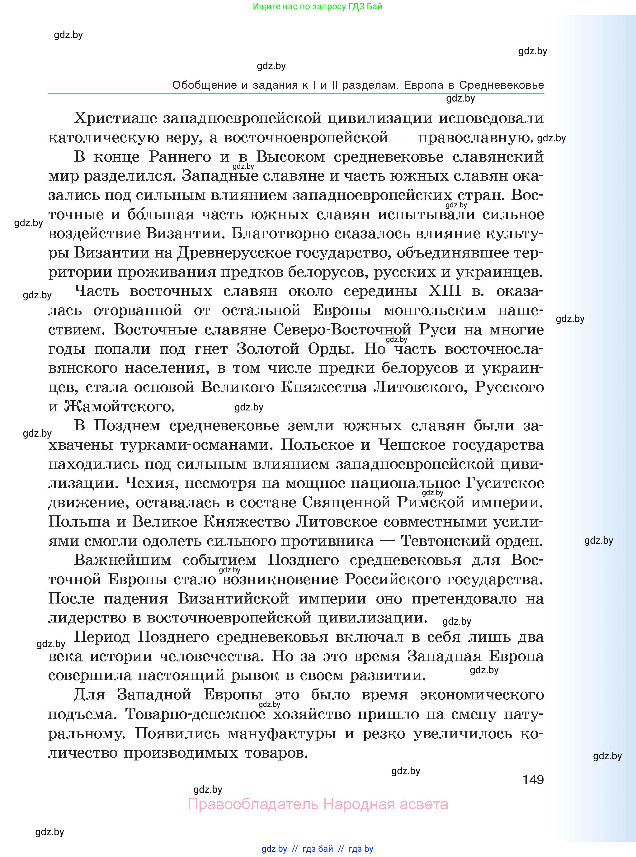 История средних веков, 6 класс Учебник, авторы: Прохоров Андрей Аркадьевич, Федосик Виктор Анатольевич, Темушев Степан Николаевич, издательство Народная асвета, Минск, 2023, красного цвета, страница 149
