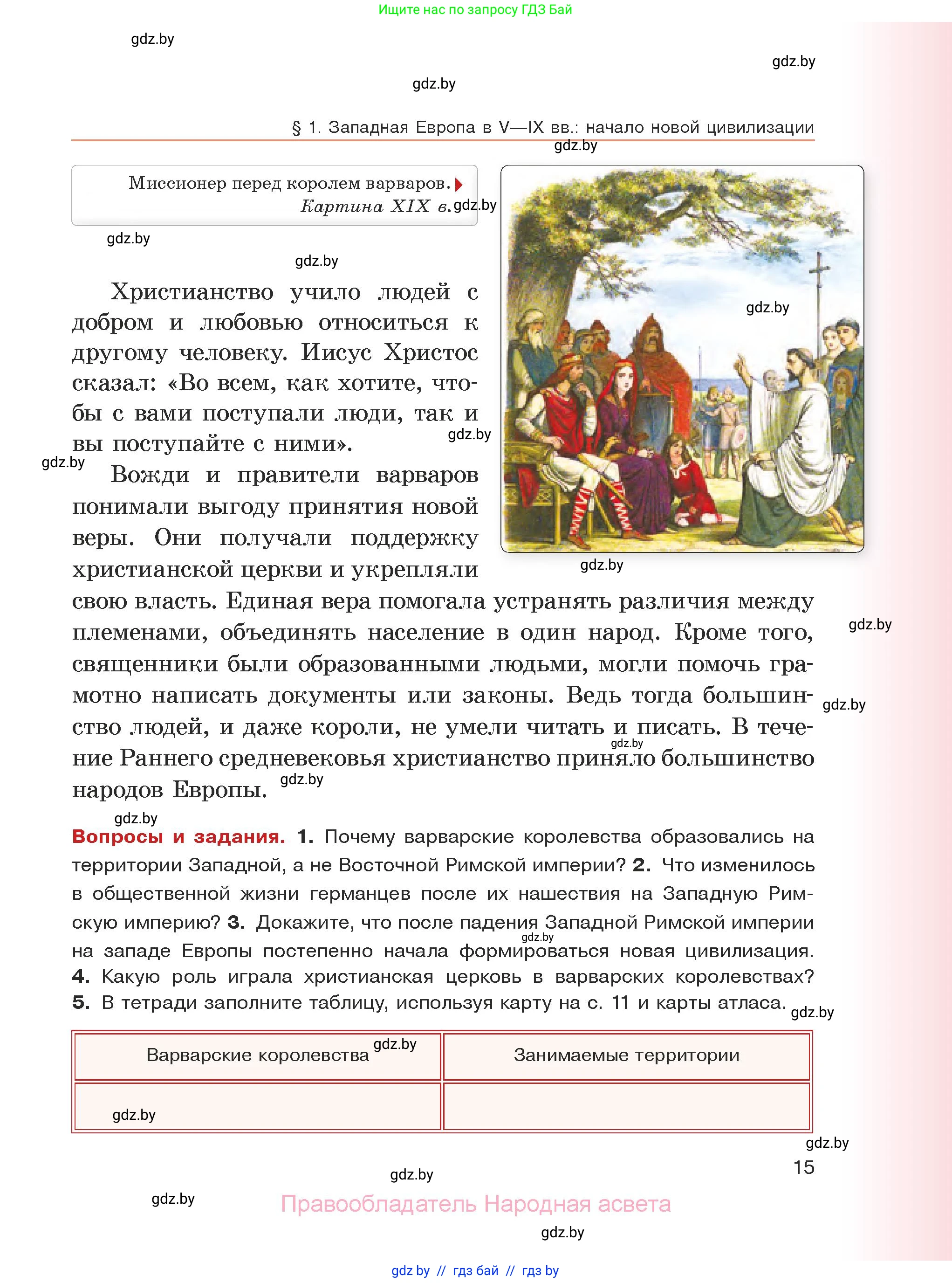 История средних веков, 6 класс Учебник, авторы: Прохоров Андрей Аркадьевич, Федосик Виктор Анатольевич, Темушев Степан Николаевич, издательство Народная асвета, Минск, 2023, красного цвета, страница 15