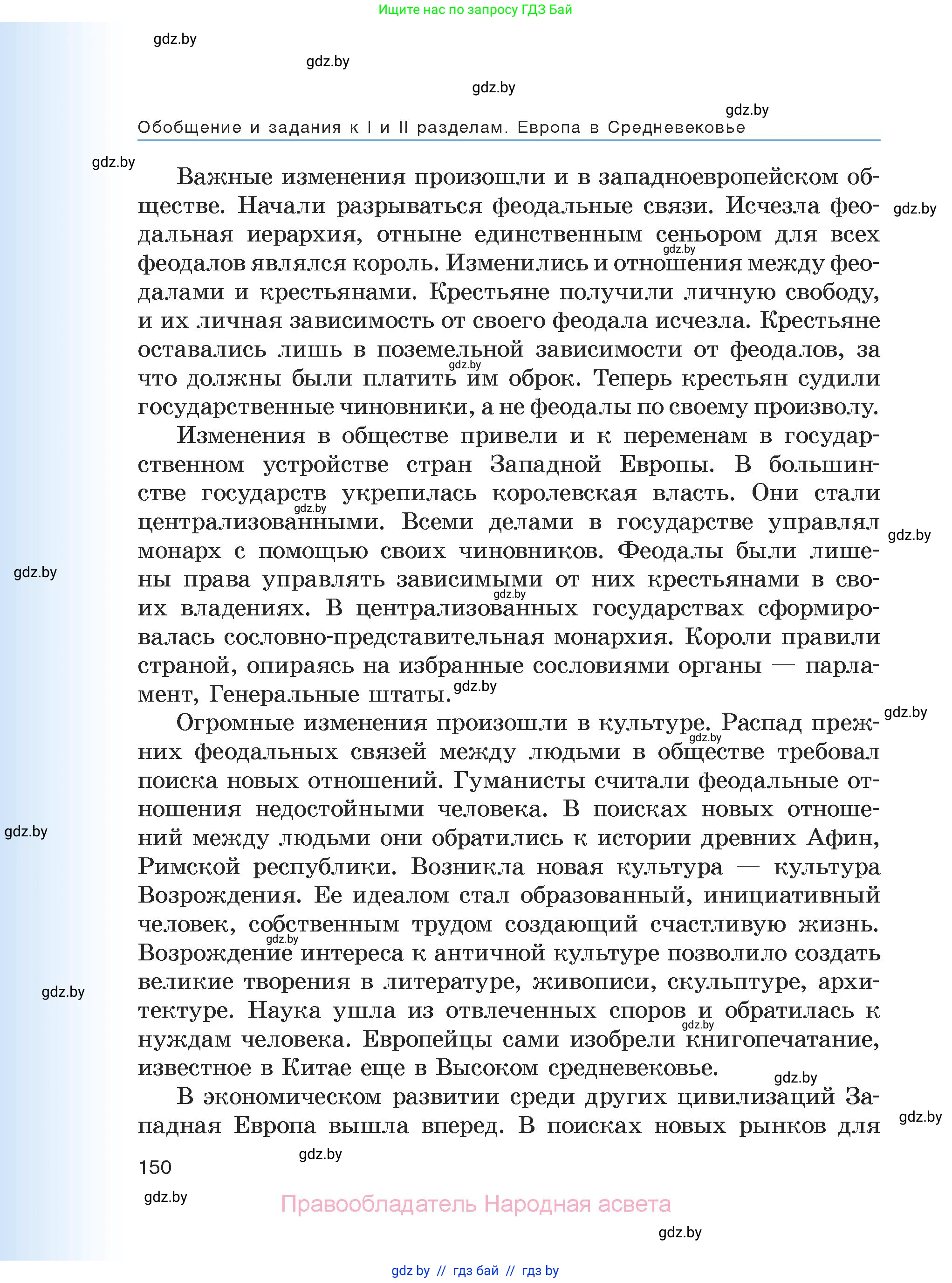 История средних веков, 6 класс Учебник, авторы: Прохоров Андрей Аркадьевич, Федосик Виктор Анатольевич, Темушев Степан Николаевич, издательство Народная асвета, Минск, 2023, красного цвета, страница 150
