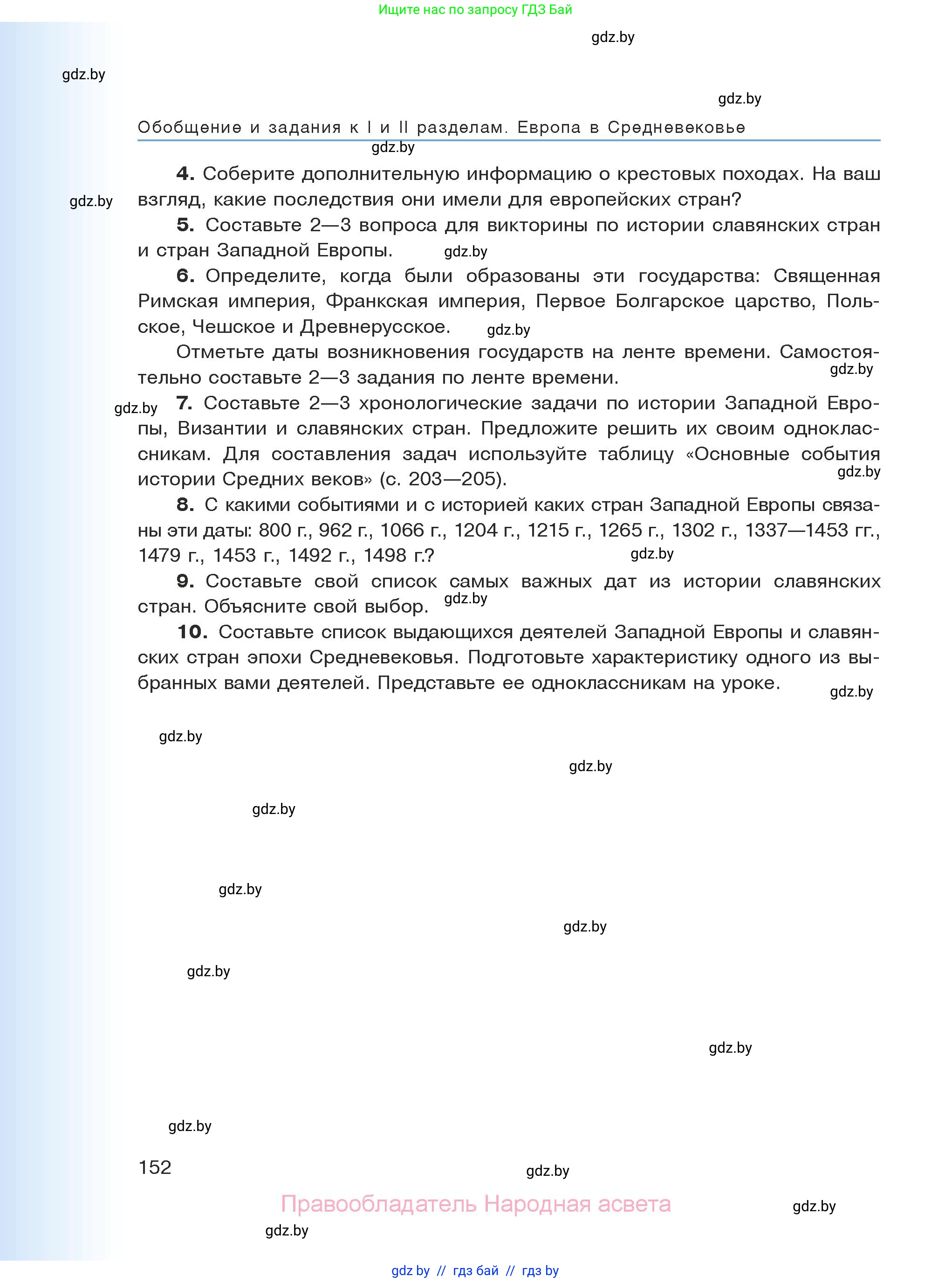 История средних веков, 6 класс Учебник, авторы: Прохоров Андрей Аркадьевич, Федосик Виктор Анатольевич, Темушев Степан Николаевич, издательство Народная асвета, Минск, 2023, красного цвета, страница 152