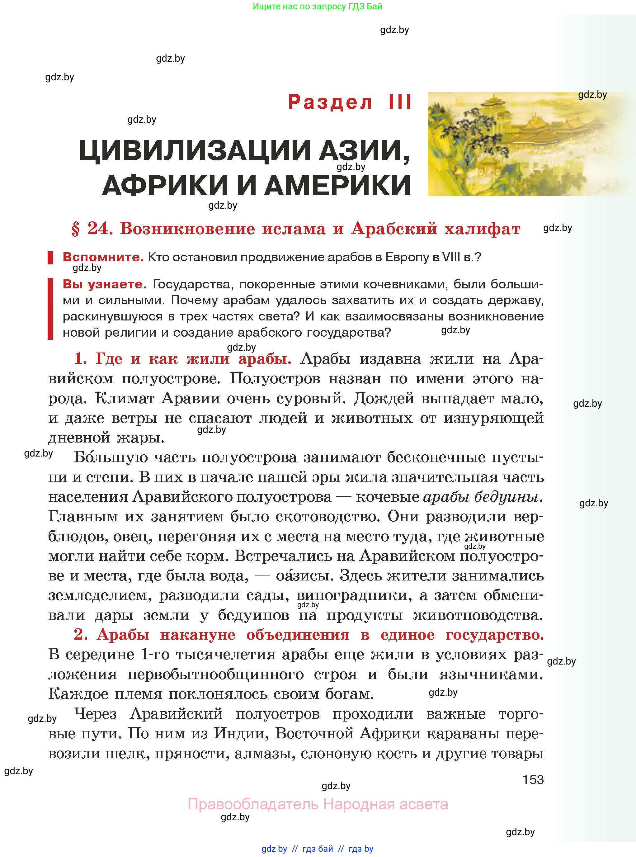 История средних веков, 6 класс Учебник, авторы: Прохоров Андрей Аркадьевич, Федосик Виктор Анатольевич, Темушев Степан Николаевич, издательство Народная асвета, Минск, 2023, красного цвета, страница 153