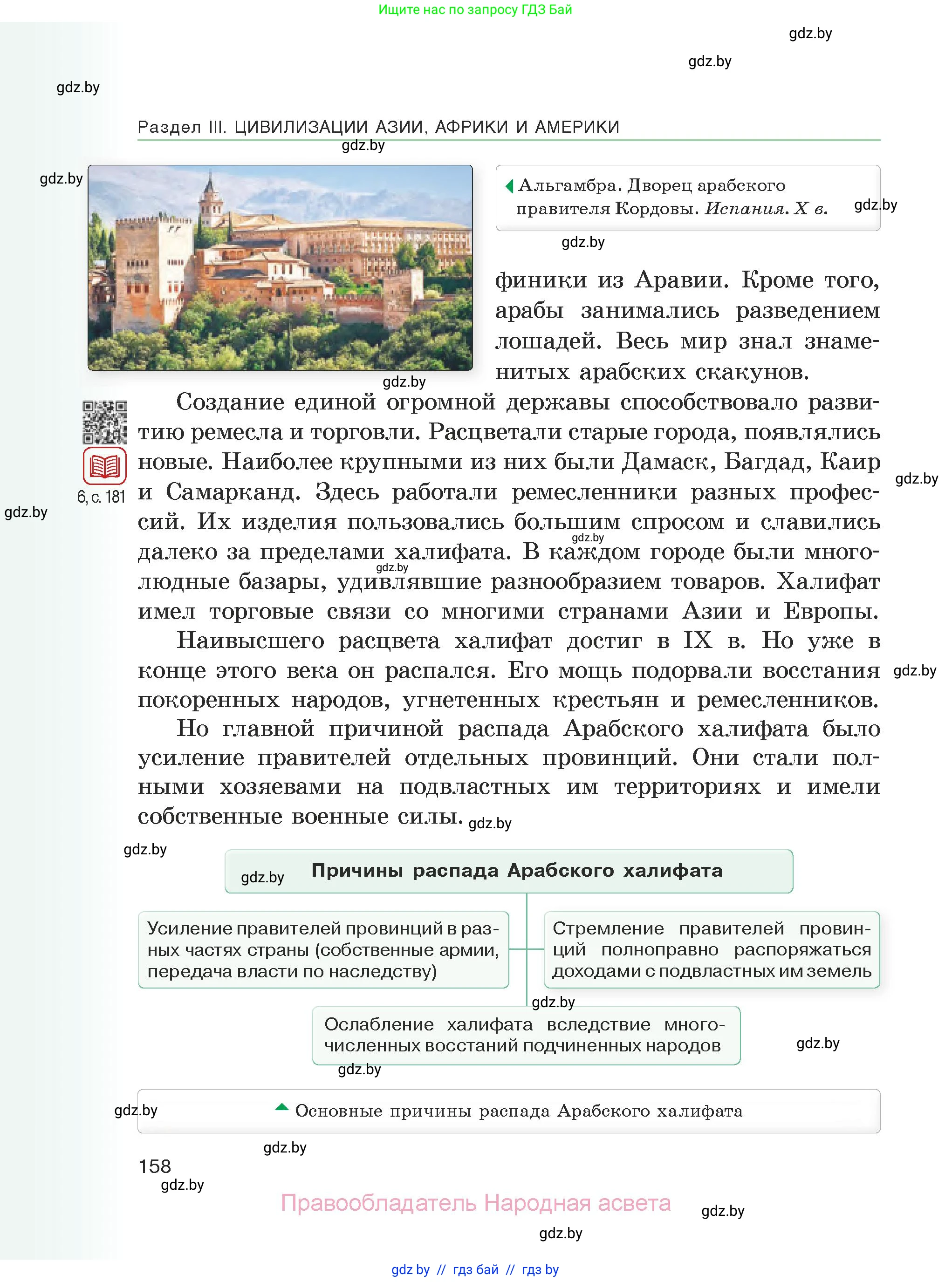 История средних веков, 6 класс Учебник, авторы: Прохоров Андрей Аркадьевич, Федосик Виктор Анатольевич, Темушев Степан Николаевич, издательство Народная асвета, Минск, 2023, красного цвета, страница 158