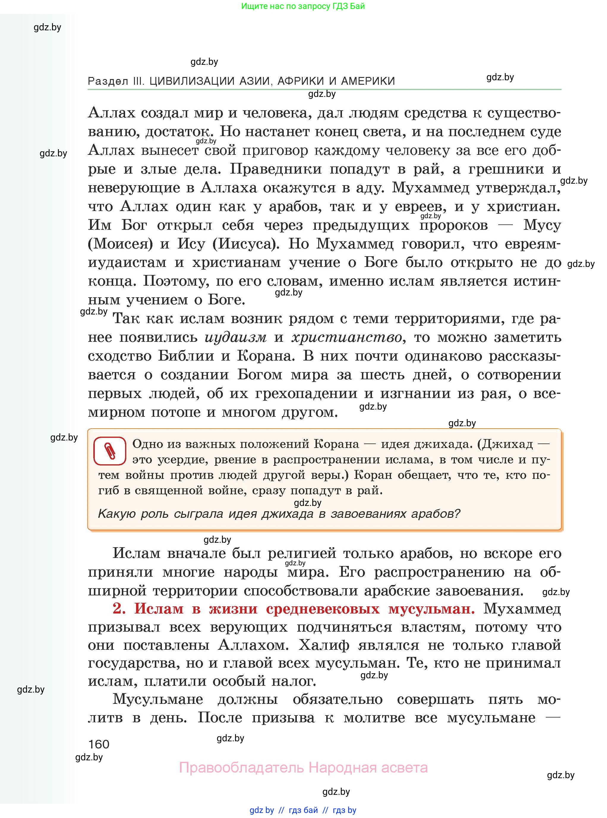 История средних веков, 6 класс Учебник, авторы: Прохоров Андрей Аркадьевич, Федосик Виктор Анатольевич, Темушев Степан Николаевич, издательство Народная асвета, Минск, 2023, красного цвета, страница 160