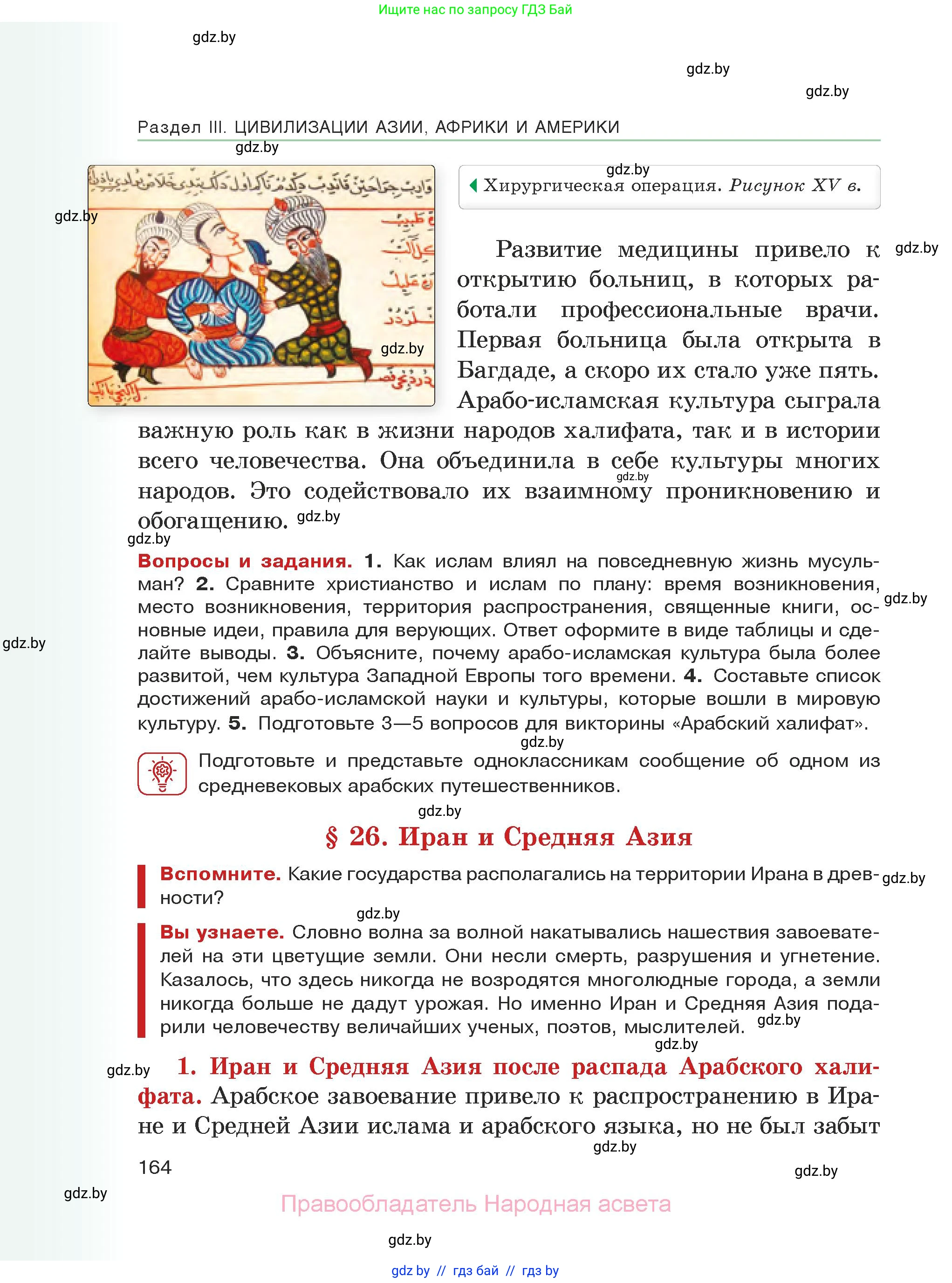 История средних веков, 6 класс Учебник, авторы: Прохоров Андрей Аркадьевич, Федосик Виктор Анатольевич, Темушев Степан Николаевич, издательство Народная асвета, Минск, 2023, красного цвета, страница 164