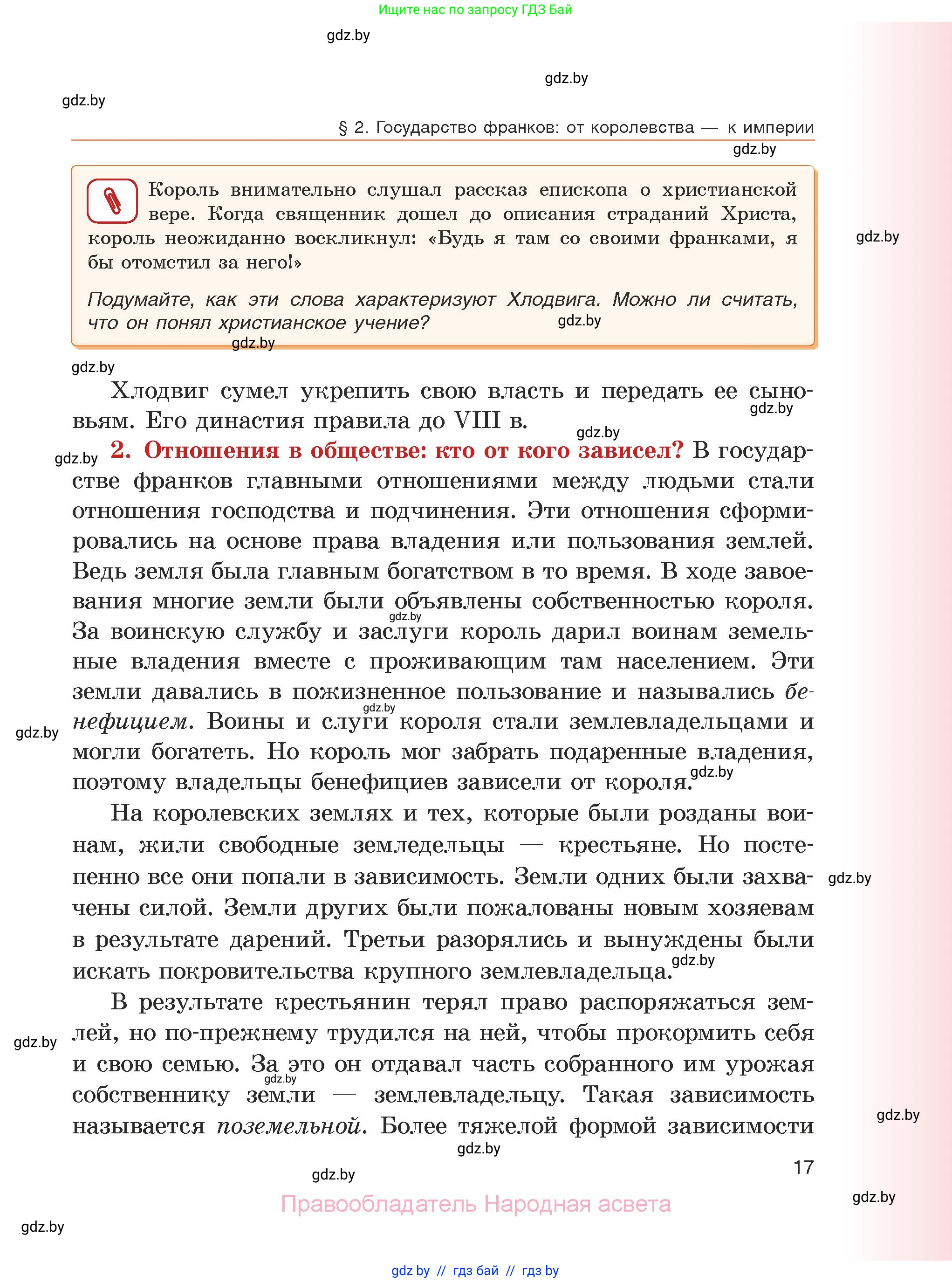 История средних веков, 6 класс Учебник, авторы: Прохоров Андрей Аркадьевич, Федосик Виктор Анатольевич, Темушев Степан Николаевич, издательство Народная асвета, Минск, 2023, красного цвета, страница 17