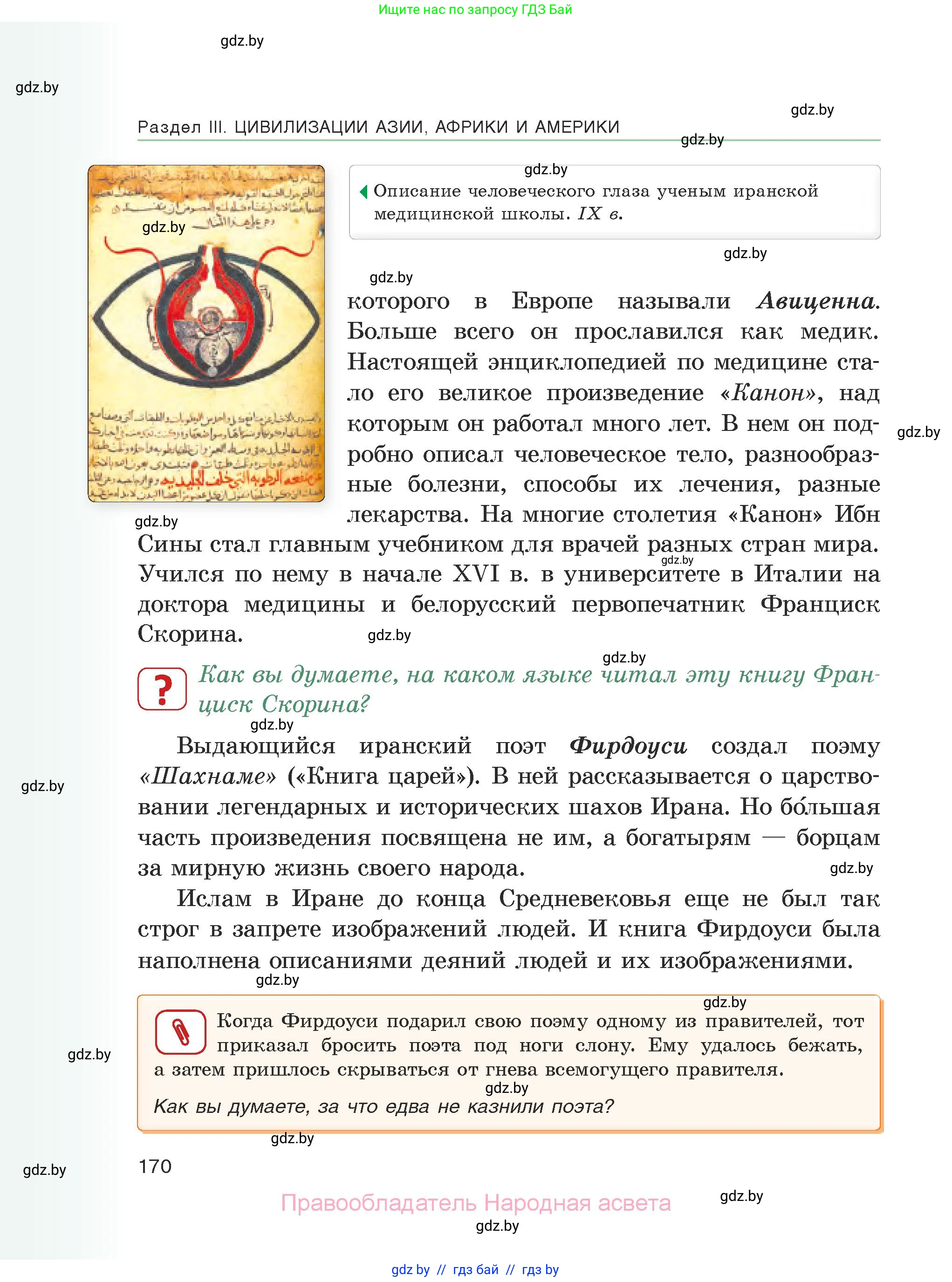 История средних веков, 6 класс Учебник, авторы: Прохоров Андрей Аркадьевич, Федосик Виктор Анатольевич, Темушев Степан Николаевич, издательство Народная асвета, Минск, 2023, красного цвета, страница 170