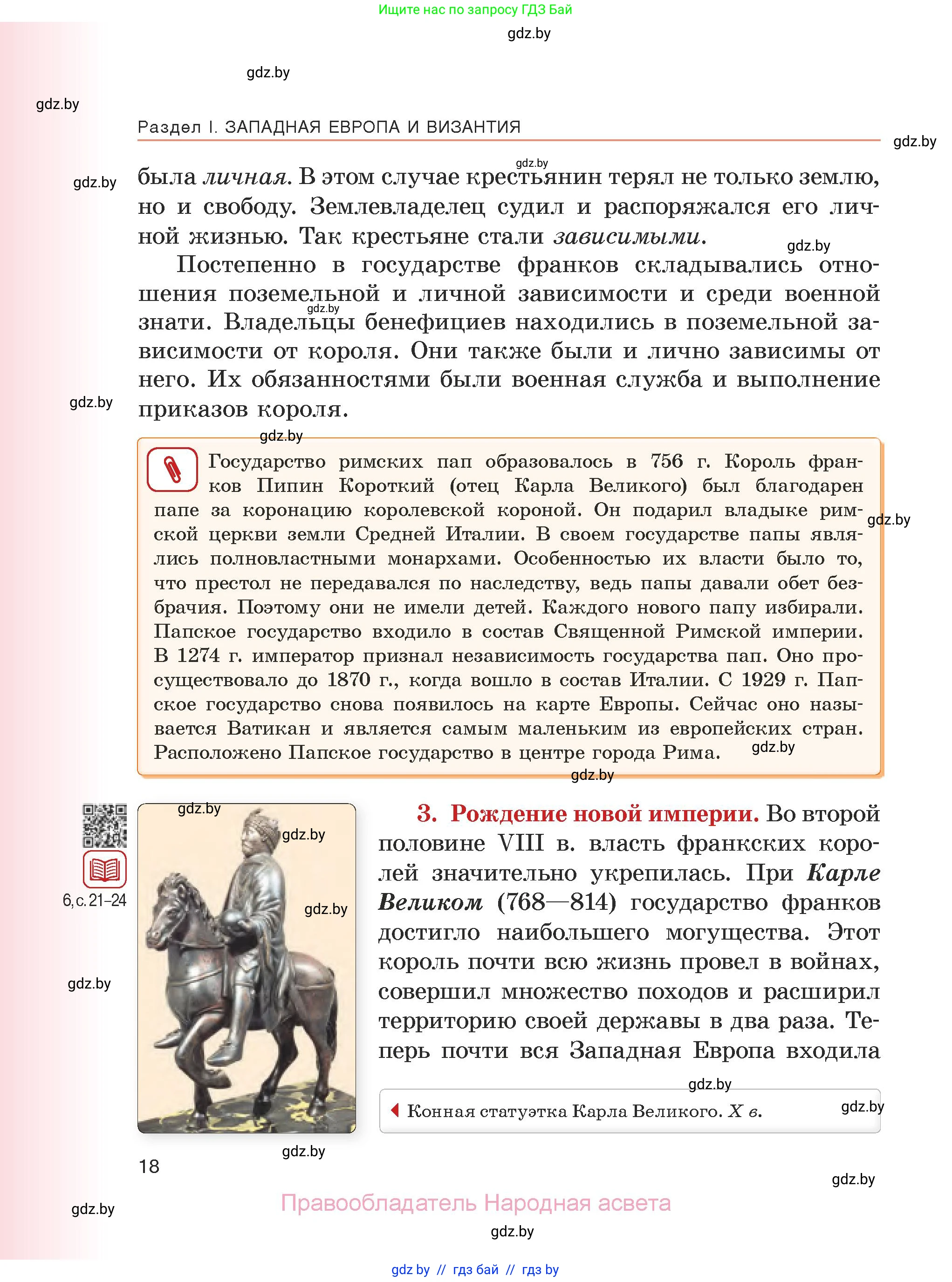 История средних веков, 6 класс Учебник, авторы: Прохоров Андрей Аркадьевич, Федосик Виктор Анатольевич, Темушев Степан Николаевич, издательство Народная асвета, Минск, 2023, красного цвета, страница 18