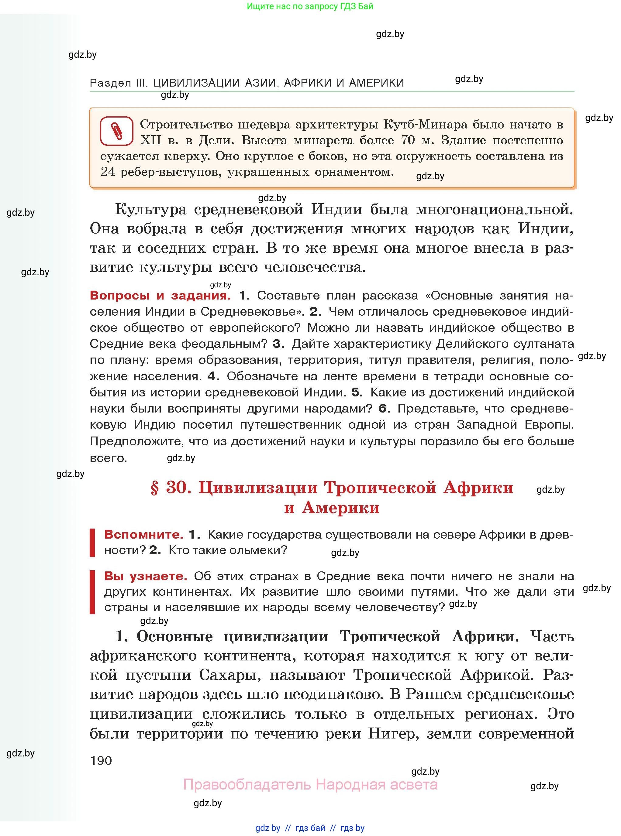 История средних веков, 6 класс Учебник, авторы: Прохоров Андрей Аркадьевич, Федосик Виктор Анатольевич, Темушев Степан Николаевич, издательство Народная асвета, Минск, 2023, красного цвета, страница 190