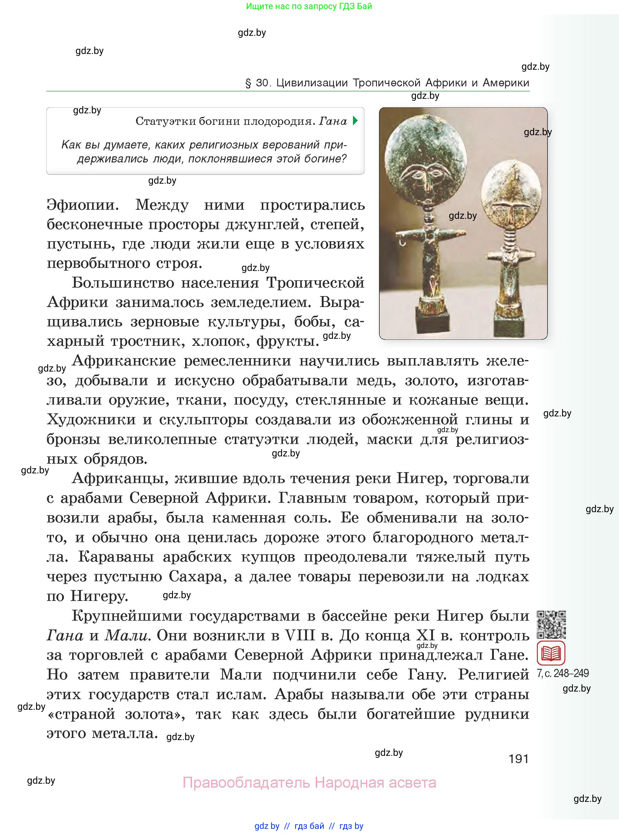 История средних веков, 6 класс Учебник, авторы: Прохоров Андрей Аркадьевич, Федосик Виктор Анатольевич, Темушев Степан Николаевич, издательство Народная асвета, Минск, 2023, красного цвета, страница 191
