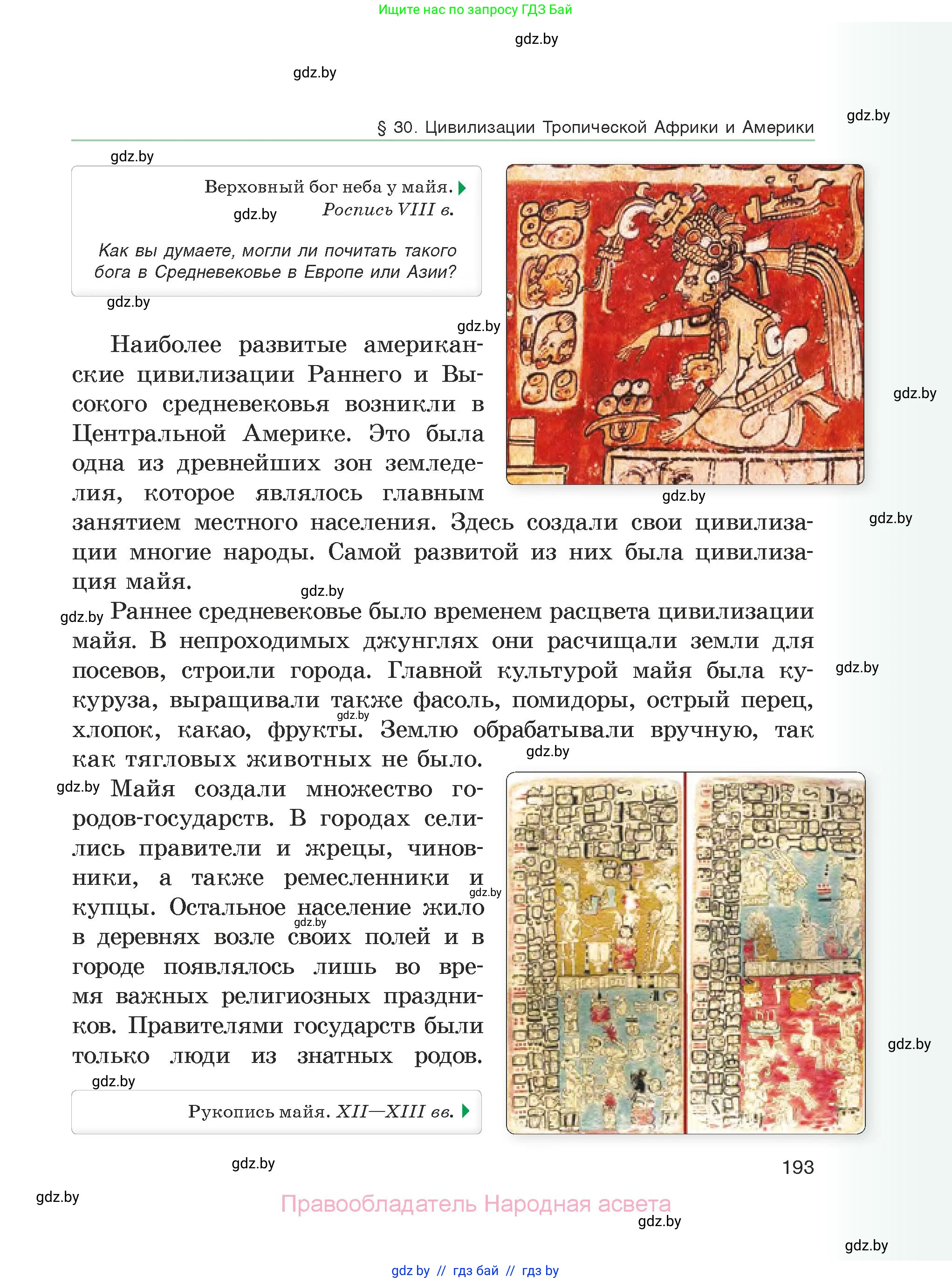 История средних веков, 6 класс Учебник, авторы: Прохоров Андрей Аркадьевич, Федосик Виктор Анатольевич, Темушев Степан Николаевич, издательство Народная асвета, Минск, 2023, красного цвета, страница 193