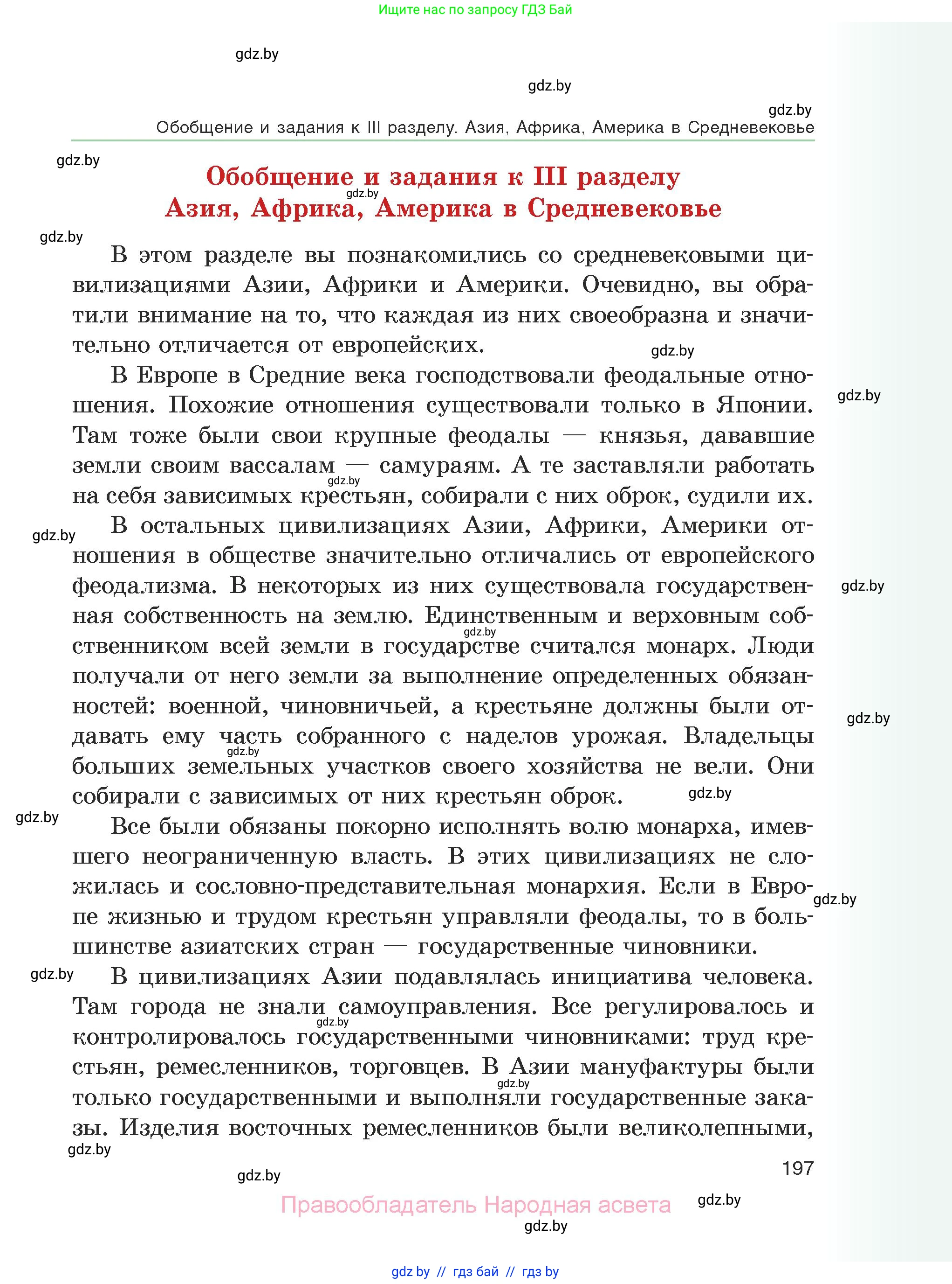 История средних веков, 6 класс Учебник, авторы: Прохоров Андрей Аркадьевич, Федосик Виктор Анатольевич, Темушев Степан Николаевич, издательство Народная асвета, Минск, 2023, красного цвета, страница 197