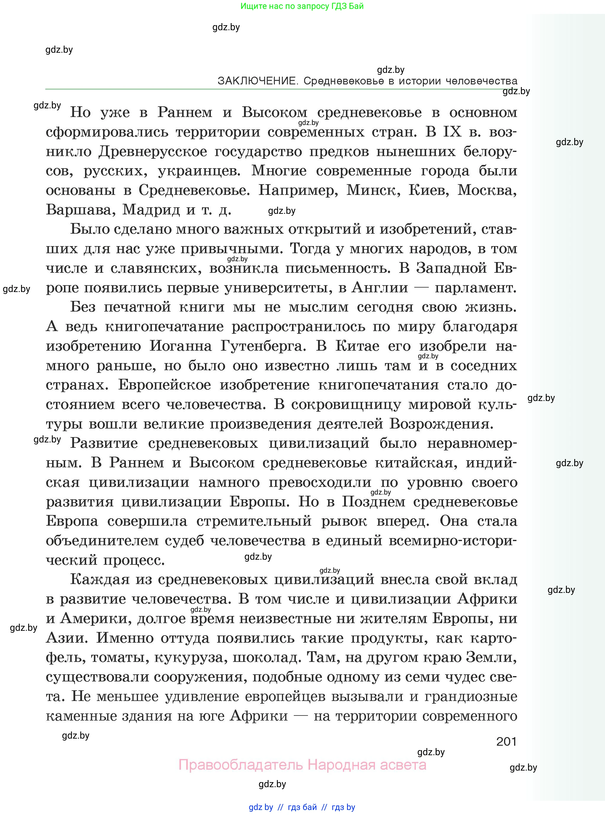 История средних веков, 6 класс Учебник, авторы: Прохоров Андрей Аркадьевич, Федосик Виктор Анатольевич, Темушев Степан Николаевич, издательство Народная асвета, Минск, 2023, красного цвета, страница 201