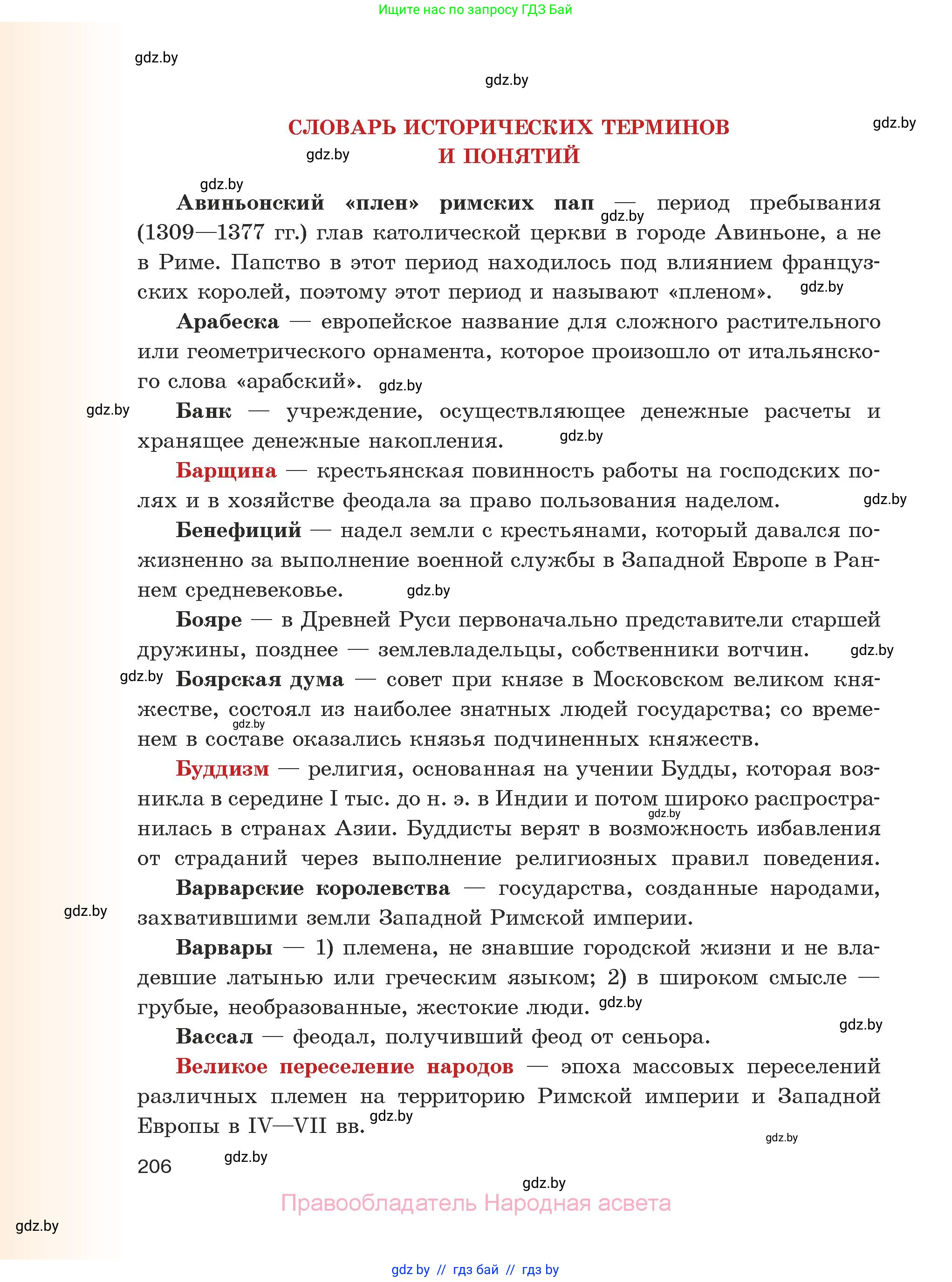 История средних веков, 6 класс Учебник, авторы: Прохоров Андрей Аркадьевич, Федосик Виктор Анатольевич, Темушев Степан Николаевич, издательство Народная асвета, Минск, 2023, красного цвета, страница 206