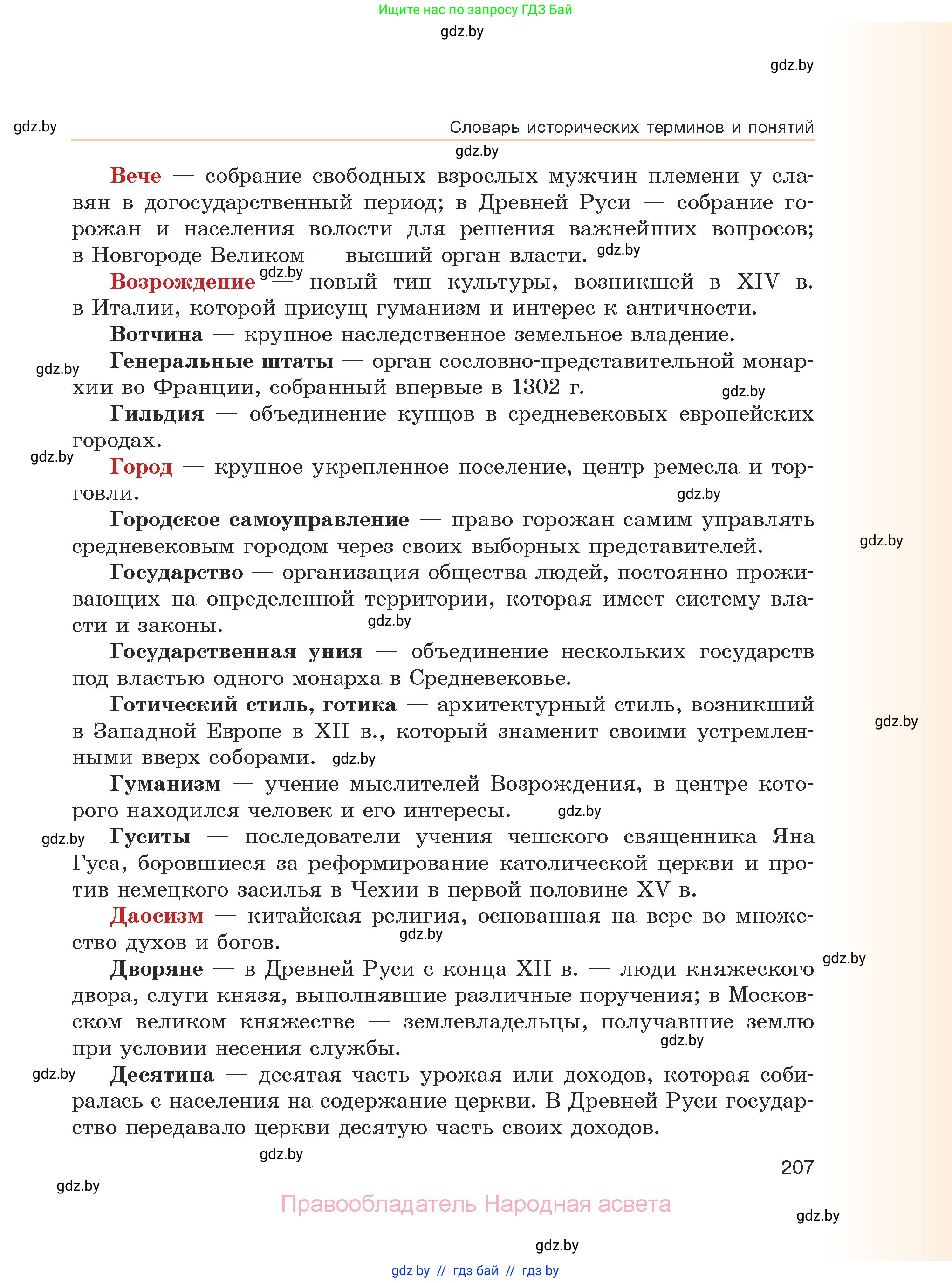 История средних веков, 6 класс Учебник, авторы: Прохоров Андрей Аркадьевич, Федосик Виктор Анатольевич, Темушев Степан Николаевич, издательство Народная асвета, Минск, 2023, красного цвета, страница 207