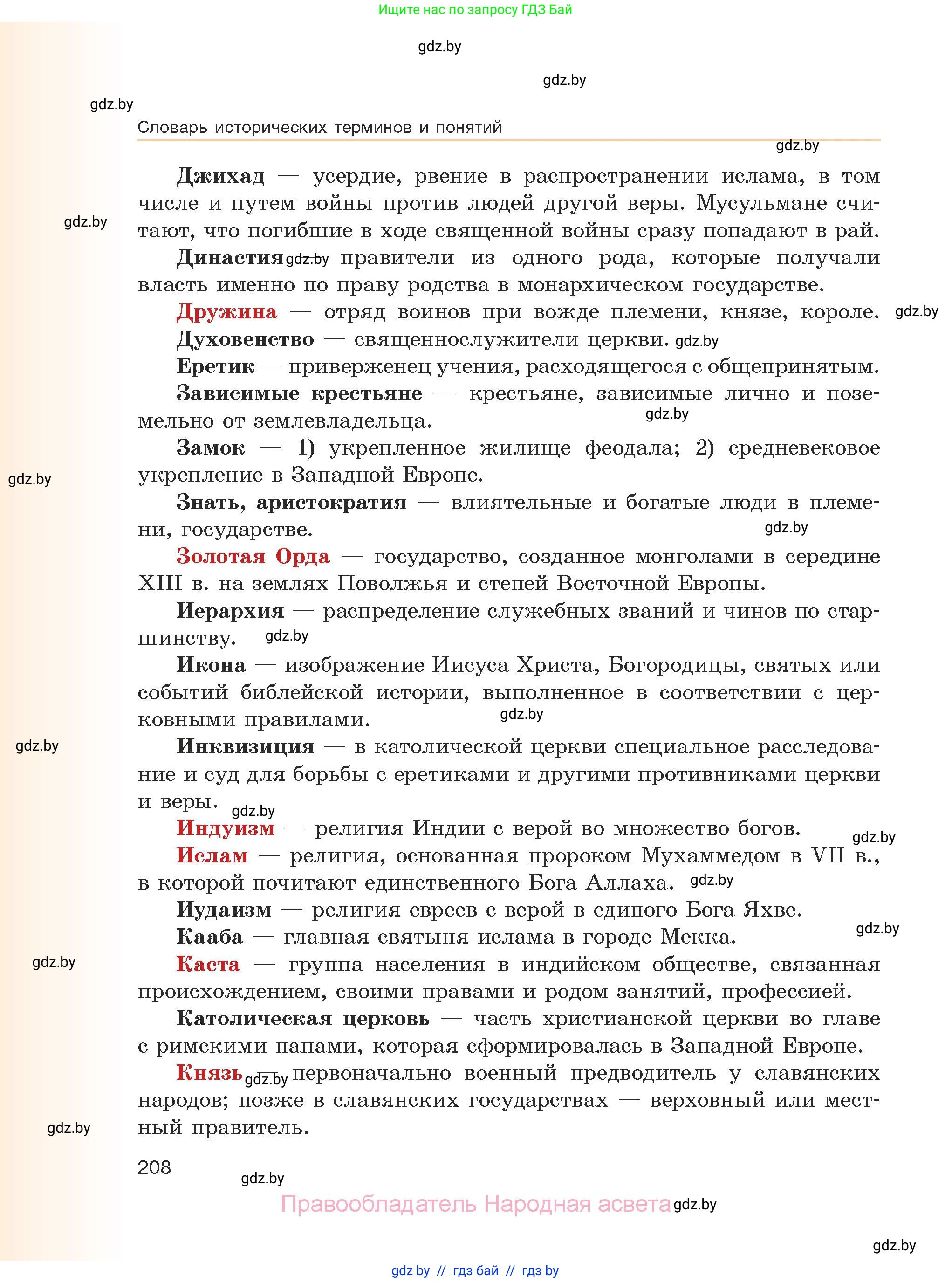История средних веков, 6 класс Учебник, авторы: Прохоров Андрей Аркадьевич, Федосик Виктор Анатольевич, Темушев Степан Николаевич, издательство Народная асвета, Минск, 2023, красного цвета, страница 208