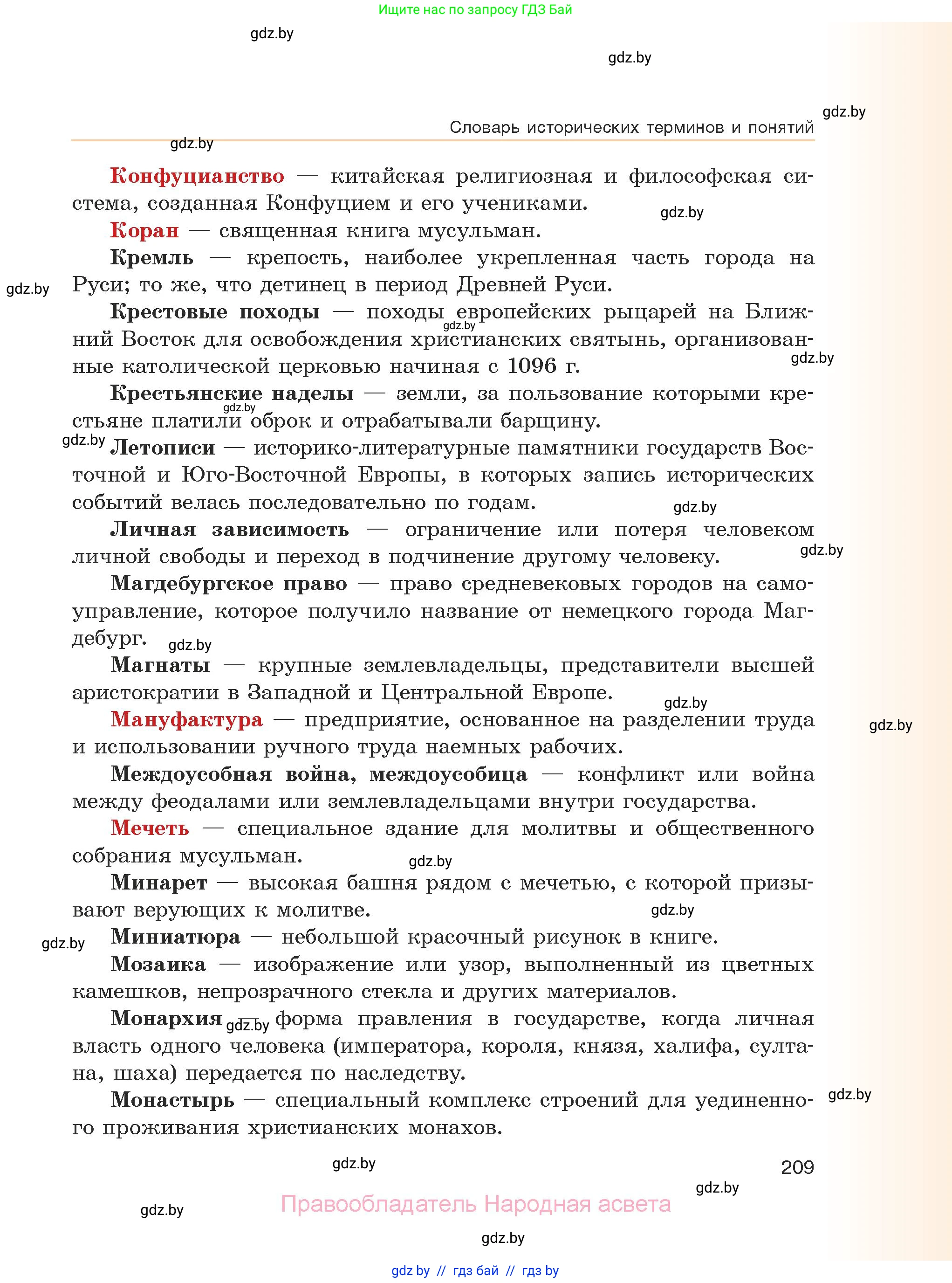 История средних веков, 6 класс Учебник, авторы: Прохоров Андрей Аркадьевич, Федосик Виктор Анатольевич, Темушев Степан Николаевич, издательство Народная асвета, Минск, 2023, красного цвета, страница 209