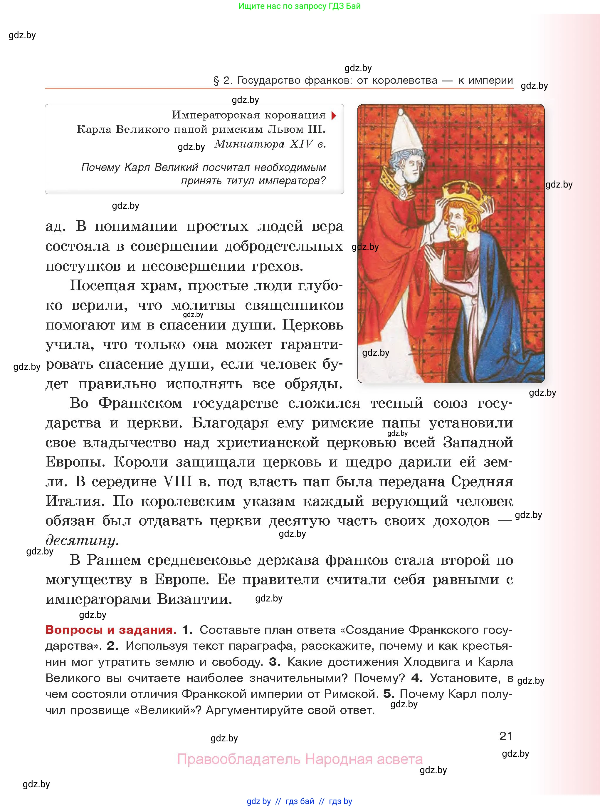 История средних веков, 6 класс Учебник, авторы: Прохоров Андрей Аркадьевич, Федосик Виктор Анатольевич, Темушев Степан Николаевич, издательство Народная асвета, Минск, 2023, красного цвета, страница 21