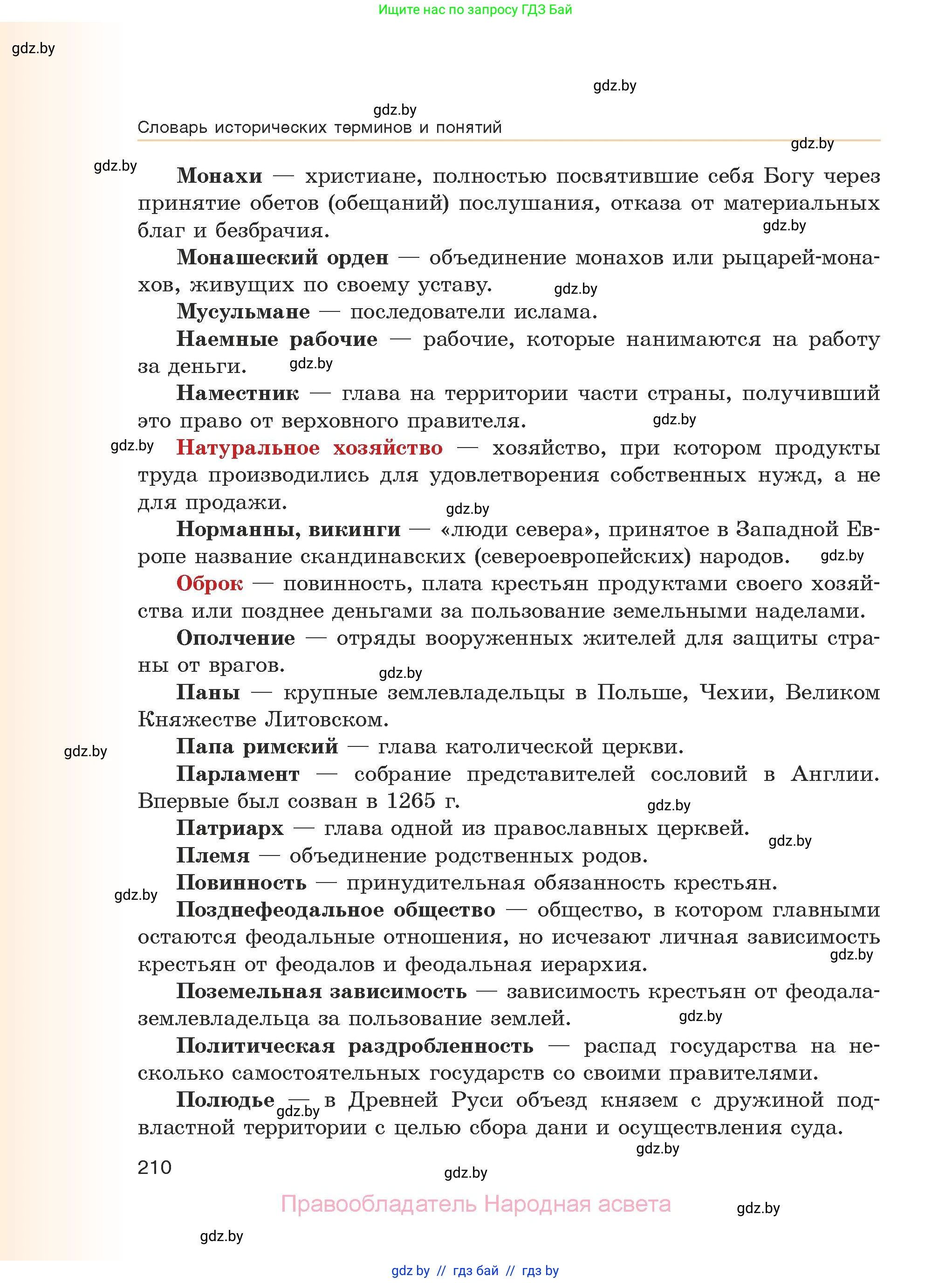 История средних веков, 6 класс Учебник, авторы: Прохоров Андрей Аркадьевич, Федосик Виктор Анатольевич, Темушев Степан Николаевич, издательство Народная асвета, Минск, 2023, красного цвета, страница 210