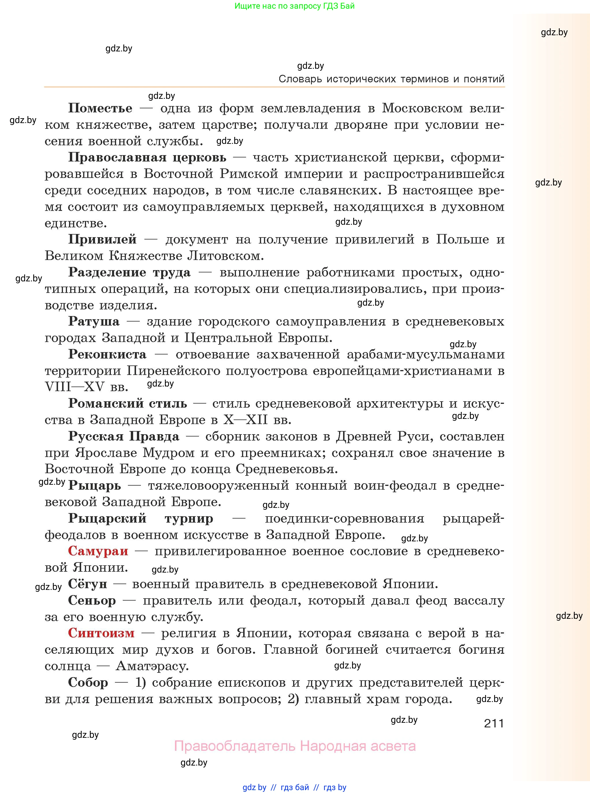 История средних веков, 6 класс Учебник, авторы: Прохоров Андрей Аркадьевич, Федосик Виктор Анатольевич, Темушев Степан Николаевич, издательство Народная асвета, Минск, 2023, красного цвета, страница 211