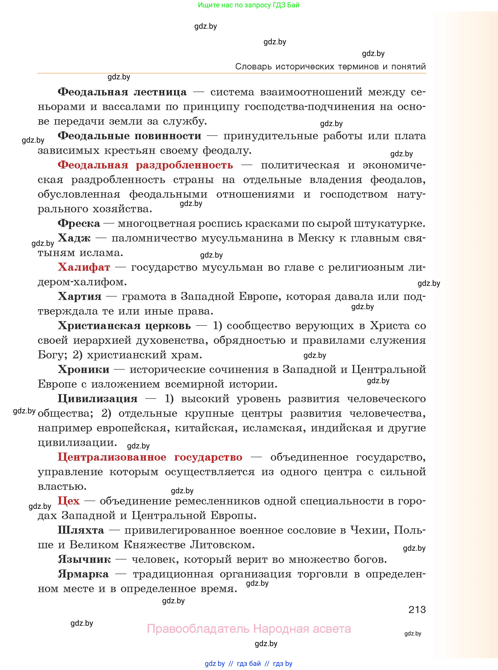 История средних веков, 6 класс Учебник, авторы: Прохоров Андрей Аркадьевич, Федосик Виктор Анатольевич, Темушев Степан Николаевич, издательство Народная асвета, Минск, 2023, красного цвета, страница 213