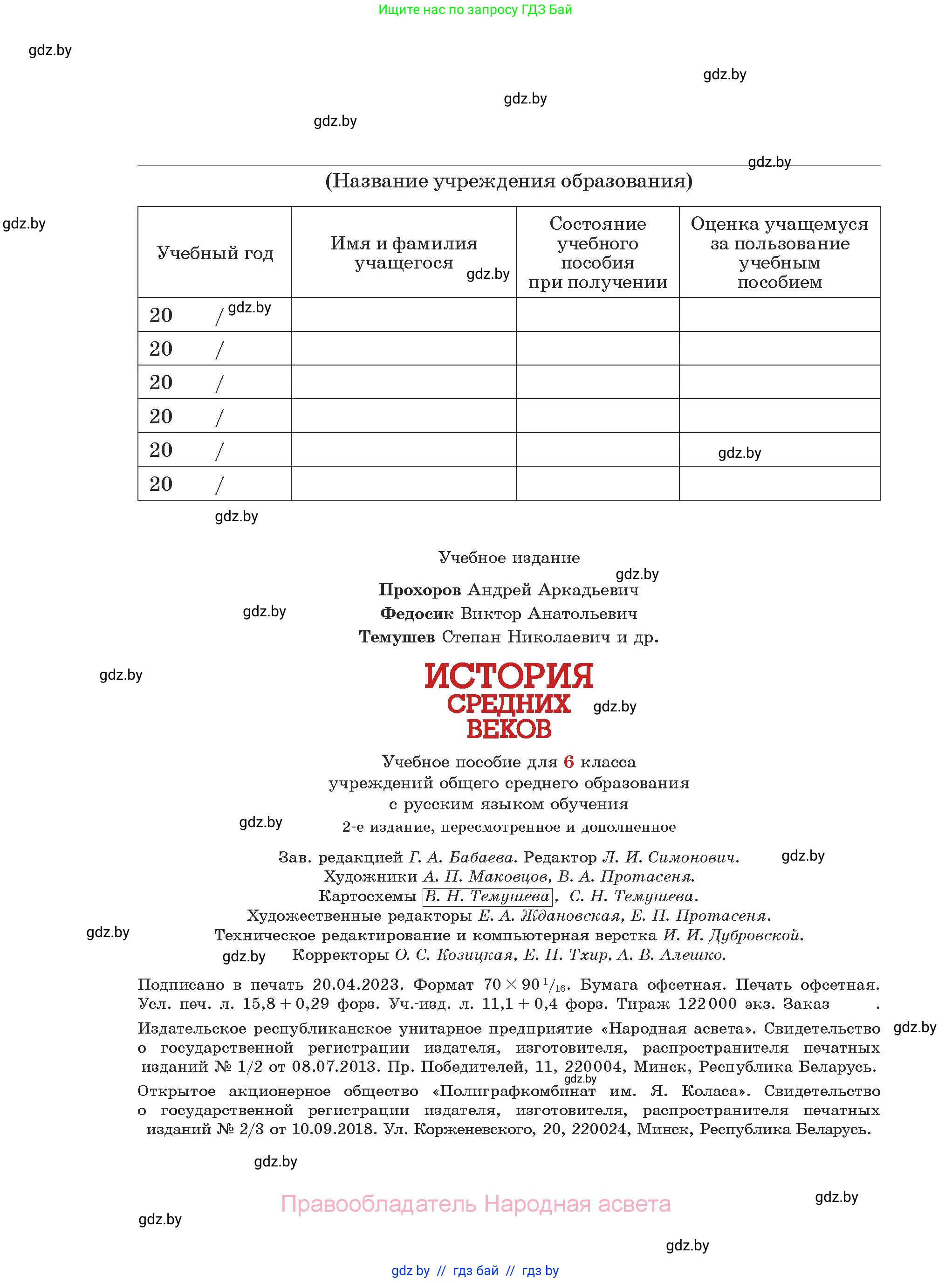 История средних веков, 6 класс Учебник, авторы: Прохоров Андрей Аркадьевич, Федосик Виктор Анатольевич, Темушев Степан Николаевич, издательство Народная асвета, Минск, 2023, красного цвета, страница 216