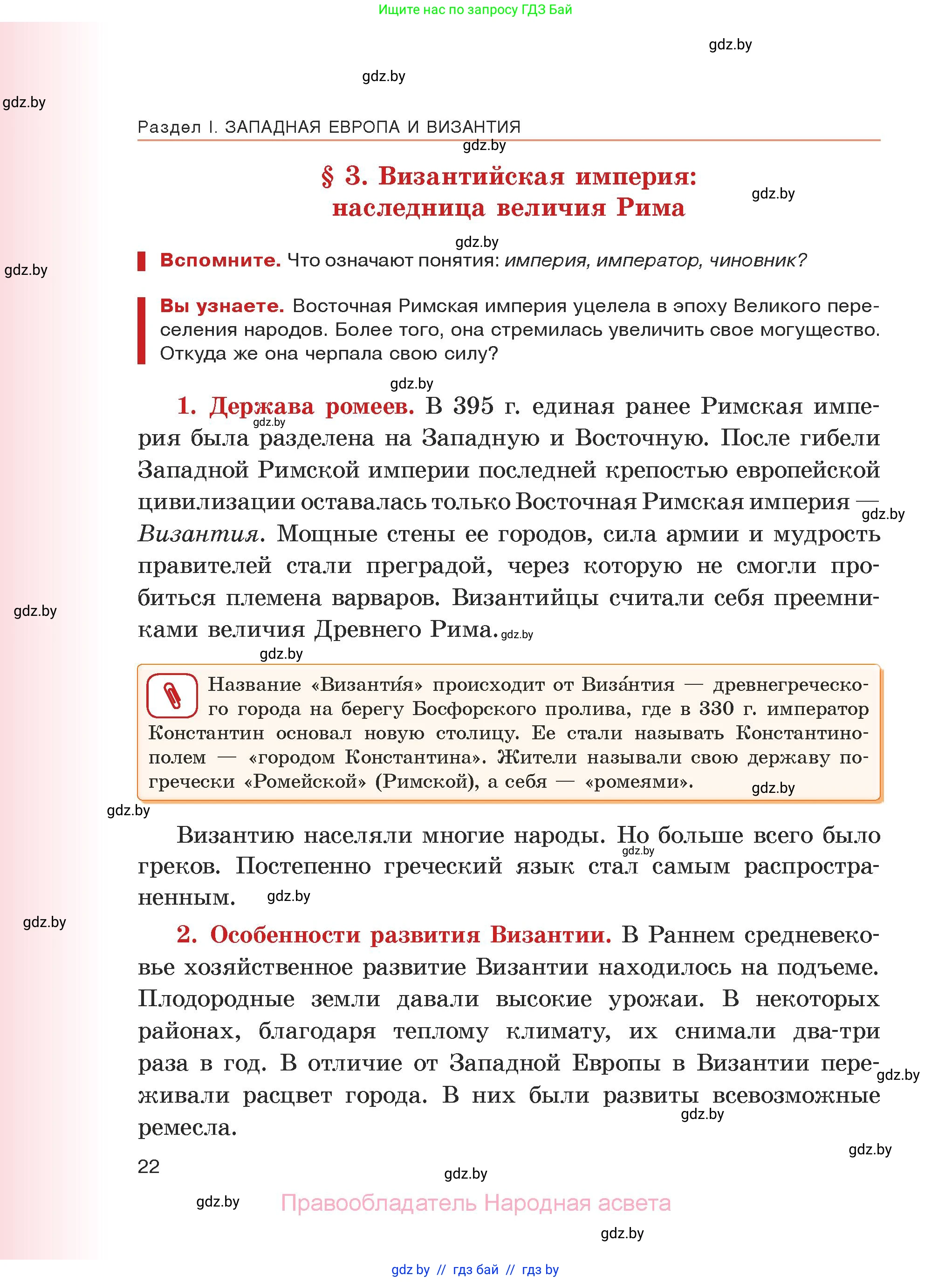 История средних веков, 6 класс Учебник, авторы: Прохоров Андрей Аркадьевич, Федосик Виктор Анатольевич, Темушев Степан Николаевич, издательство Народная асвета, Минск, 2023, красного цвета, страница 22