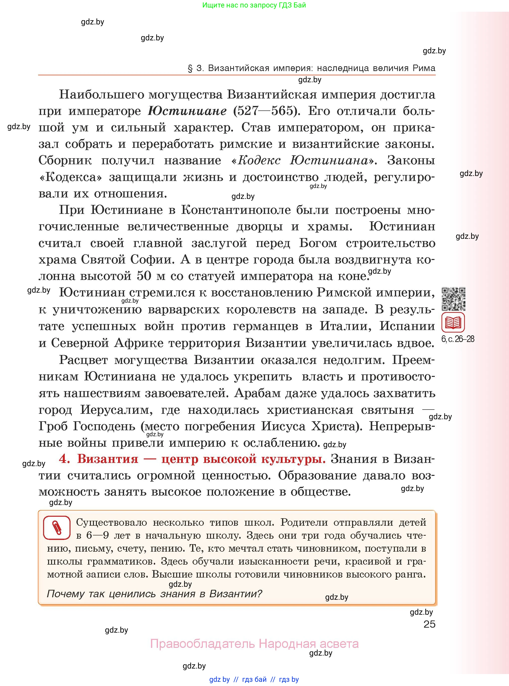 История средних веков, 6 класс Учебник, авторы: Прохоров Андрей Аркадьевич, Федосик Виктор Анатольевич, Темушев Степан Николаевич, издательство Народная асвета, Минск, 2023, красного цвета, страница 25