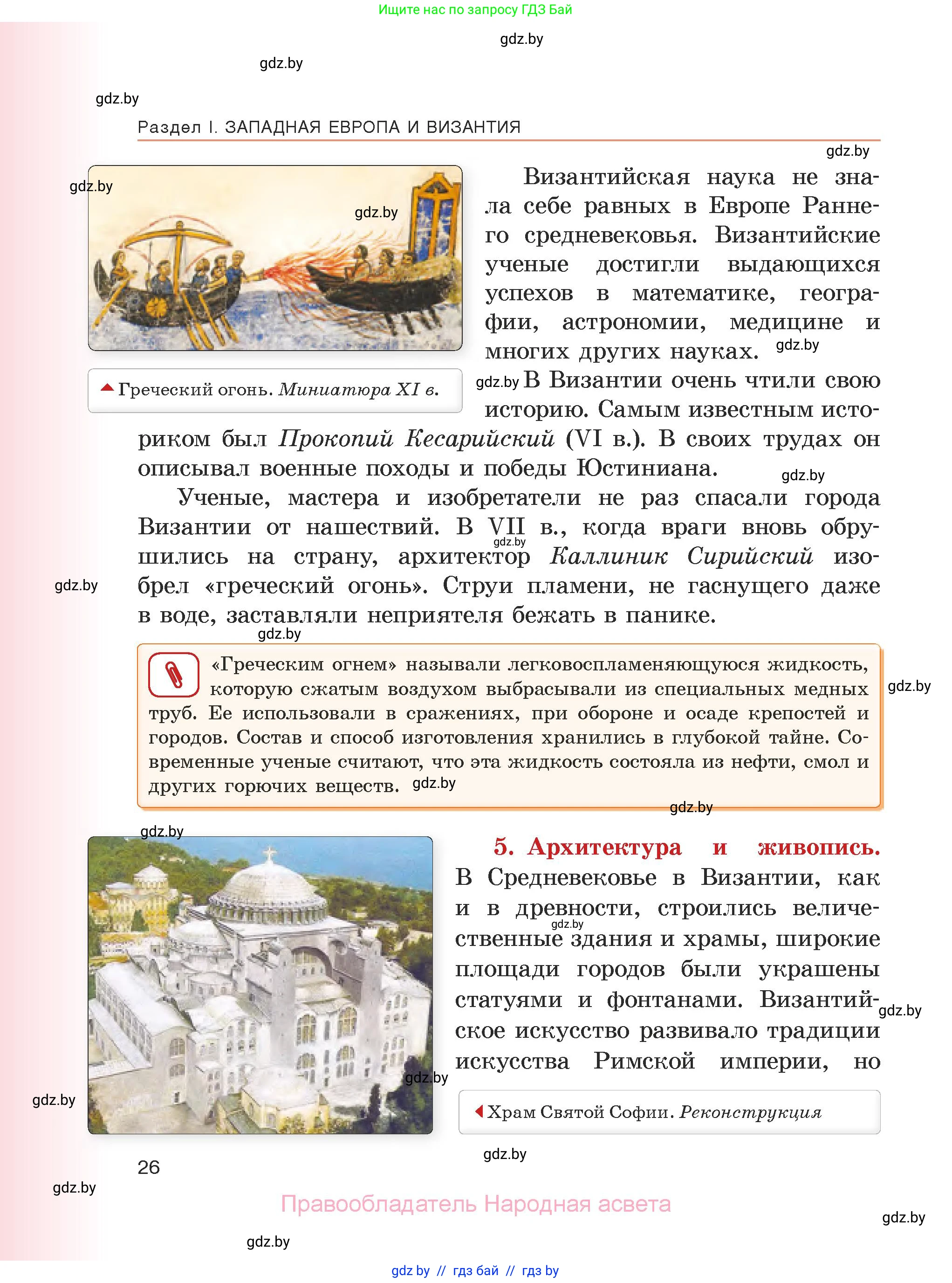 История средних веков, 6 класс Учебник, авторы: Прохоров Андрей Аркадьевич, Федосик Виктор Анатольевич, Темушев Степан Николаевич, издательство Народная асвета, Минск, 2023, красного цвета, страница 26