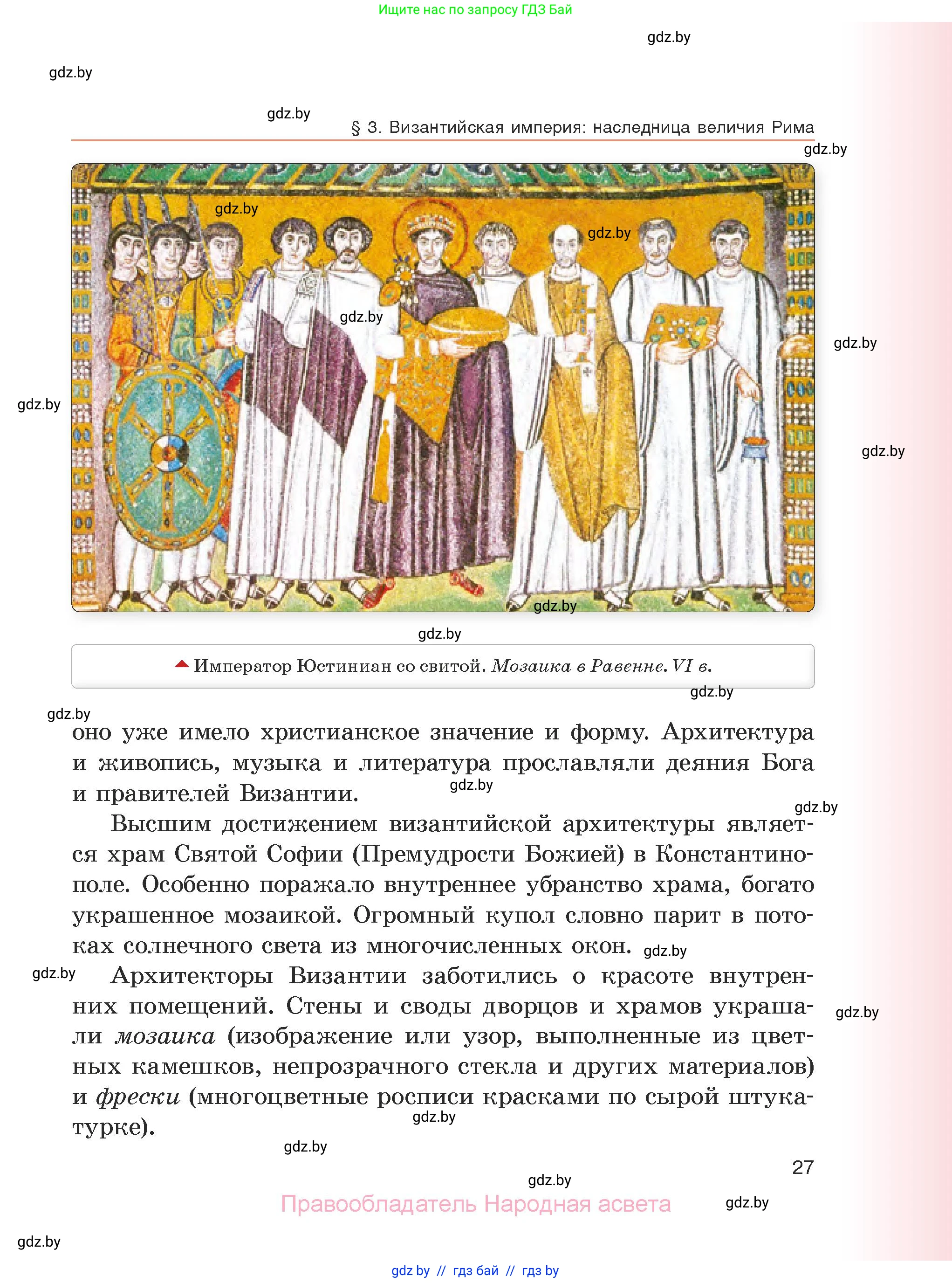История средних веков, 6 класс Учебник, авторы: Прохоров Андрей Аркадьевич, Федосик Виктор Анатольевич, Темушев Степан Николаевич, издательство Народная асвета, Минск, 2023, красного цвета, страница 27