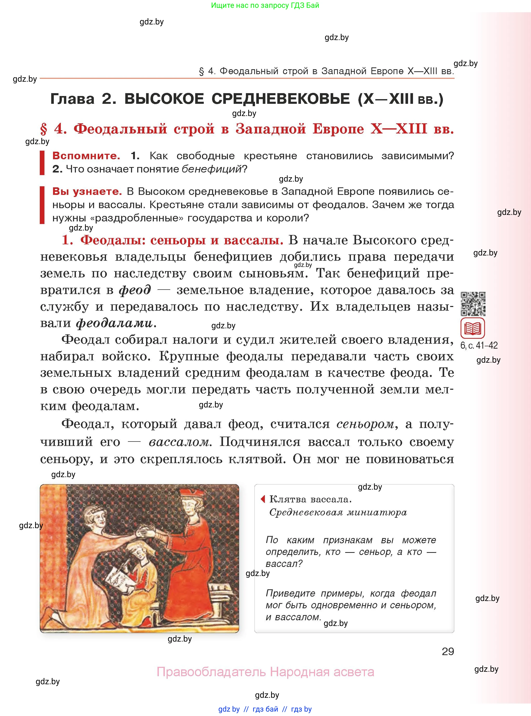 История средних веков, 6 класс Учебник, авторы: Прохоров Андрей Аркадьевич, Федосик Виктор Анатольевич, Темушев Степан Николаевич, издательство Народная асвета, Минск, 2023, красного цвета, страница 29