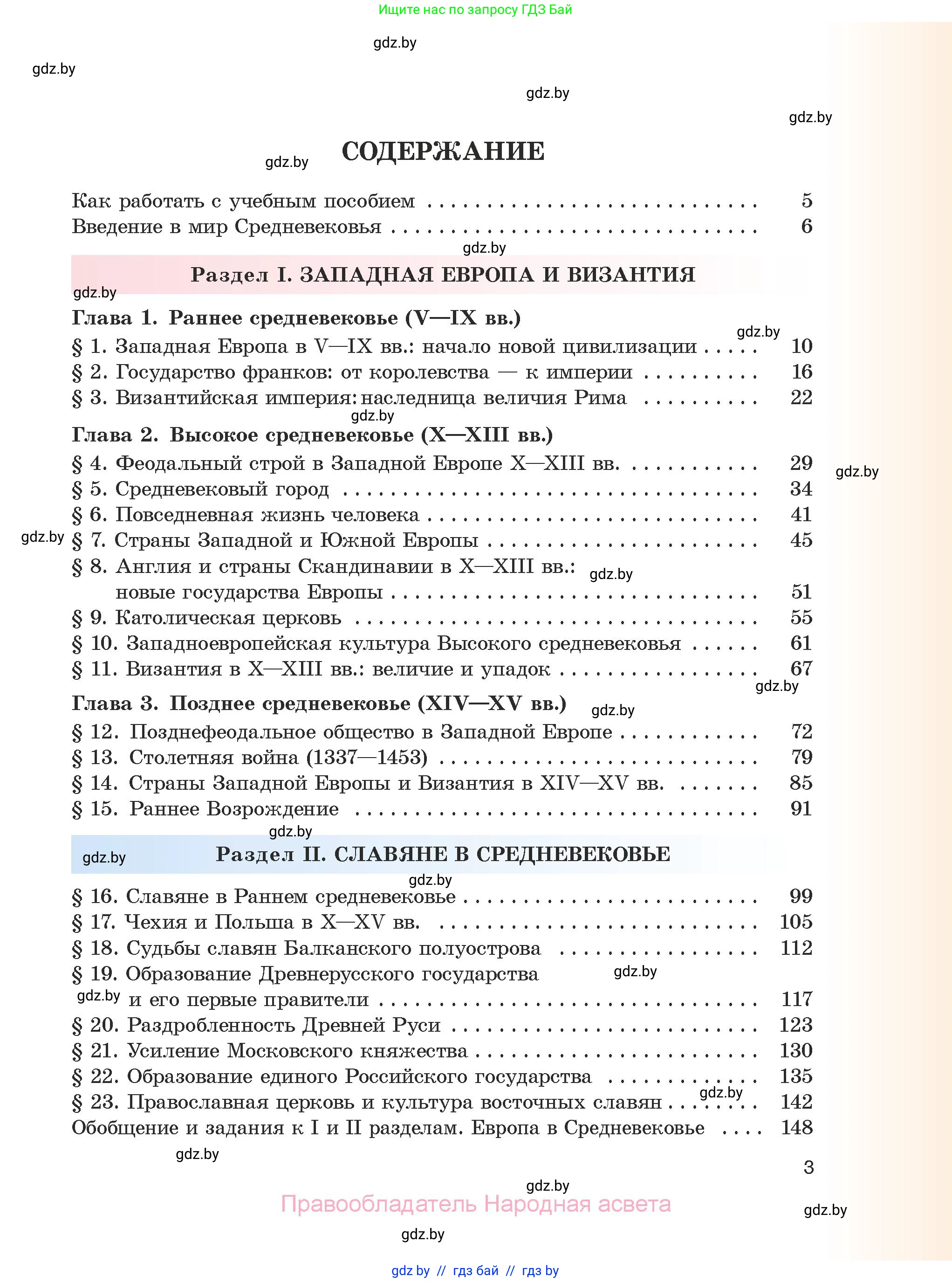 История средних веков, 6 класс Учебник, авторы: Прохоров Андрей Аркадьевич, Федосик Виктор Анатольевич, Темушев Степан Николаевич, издательство Народная асвета, Минск, 2023, красного цвета, страница 3