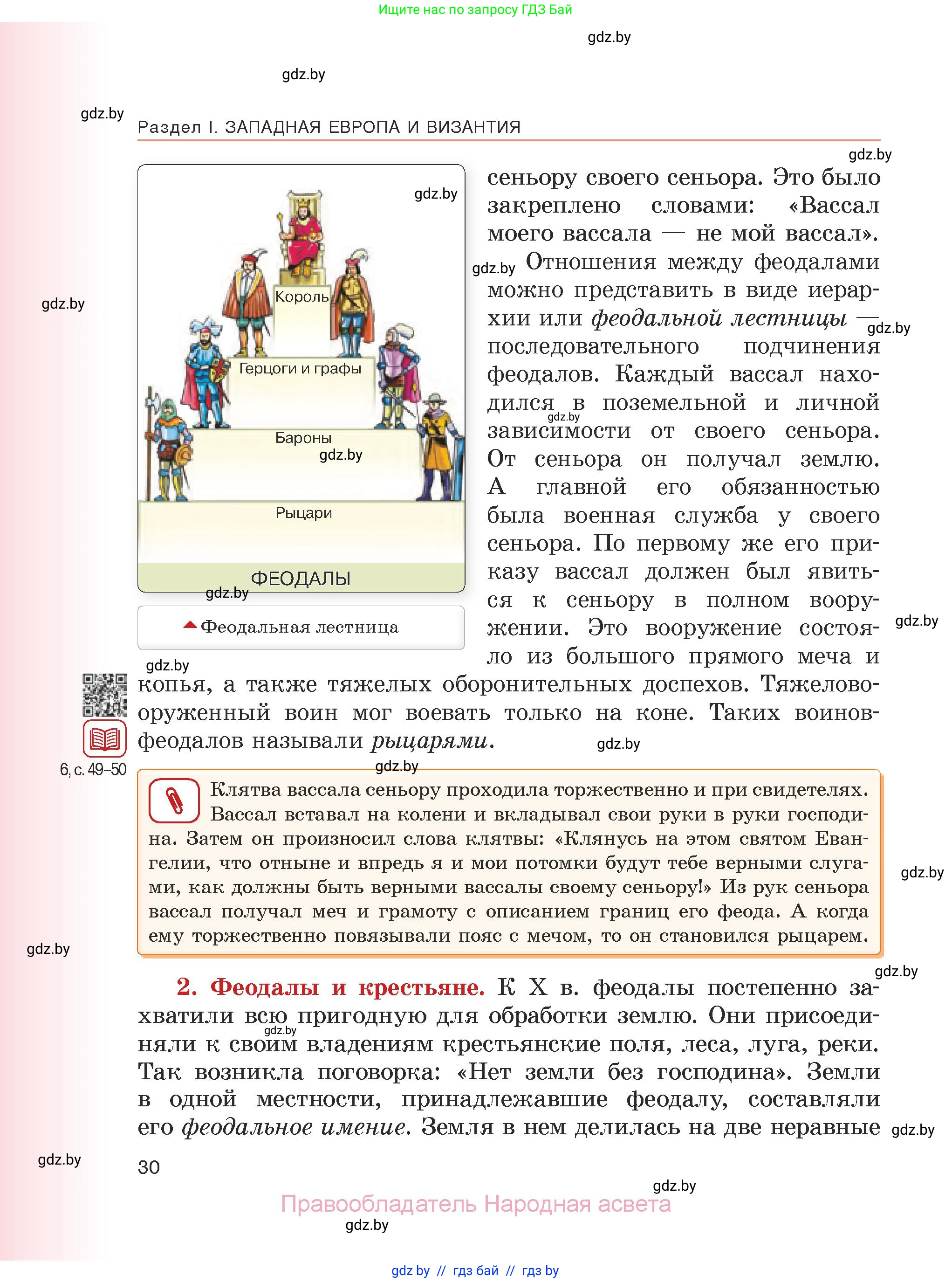 История средних веков, 6 класс Учебник, авторы: Прохоров Андрей Аркадьевич, Федосик Виктор Анатольевич, Темушев Степан Николаевич, издательство Народная асвета, Минск, 2023, красного цвета, страница 30