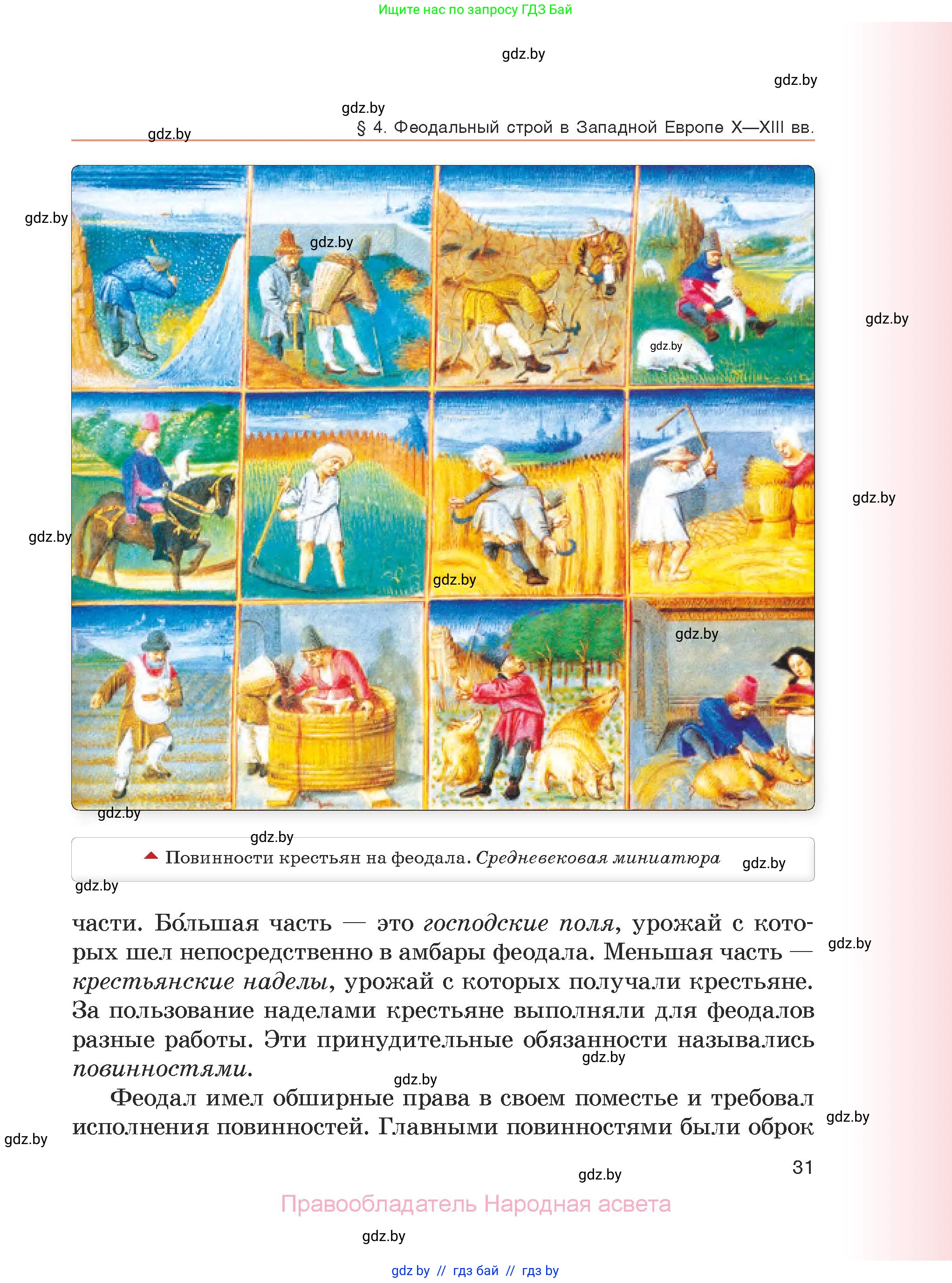 История средних веков, 6 класс Учебник, авторы: Прохоров Андрей Аркадьевич, Федосик Виктор Анатольевич, Темушев Степан Николаевич, издательство Народная асвета, Минск, 2023, красного цвета, страница 31