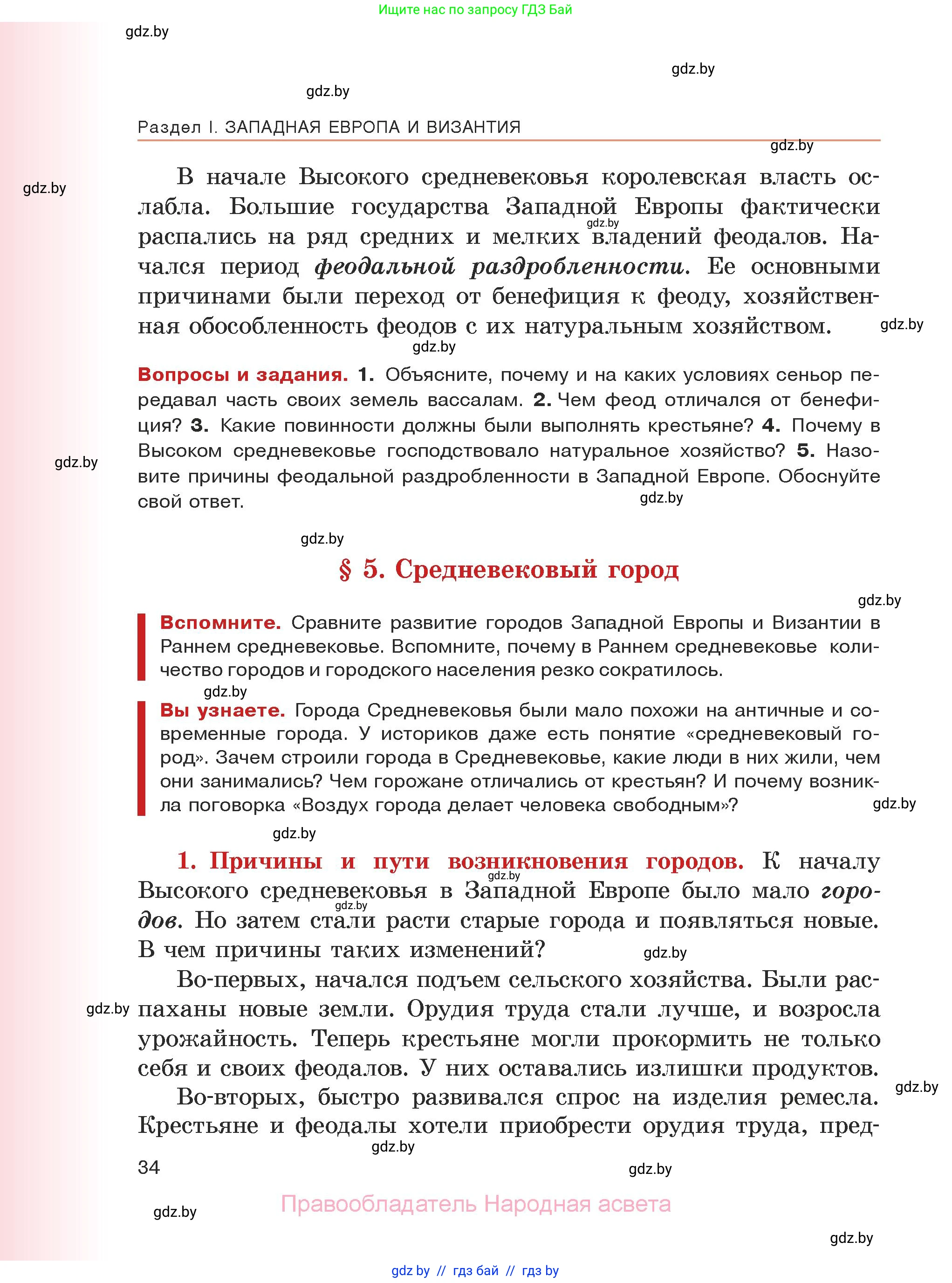 История средних веков, 6 класс Учебник, авторы: Прохоров Андрей Аркадьевич, Федосик Виктор Анатольевич, Темушев Степан Николаевич, издательство Народная асвета, Минск, 2023, красного цвета, страница 34
