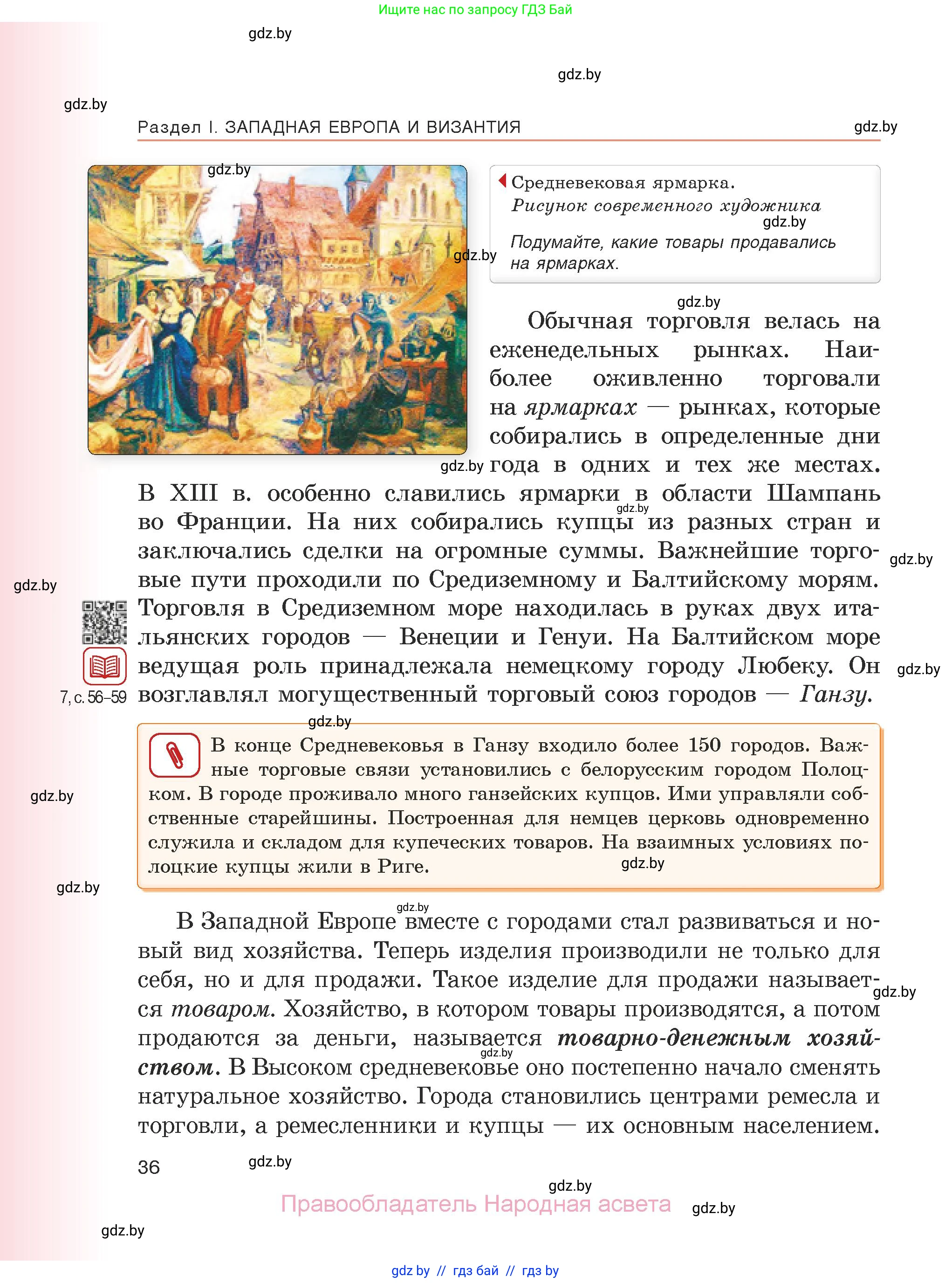 История средних веков, 6 класс Учебник, авторы: Прохоров Андрей Аркадьевич, Федосик Виктор Анатольевич, Темушев Степан Николаевич, издательство Народная асвета, Минск, 2023, красного цвета, страница 36