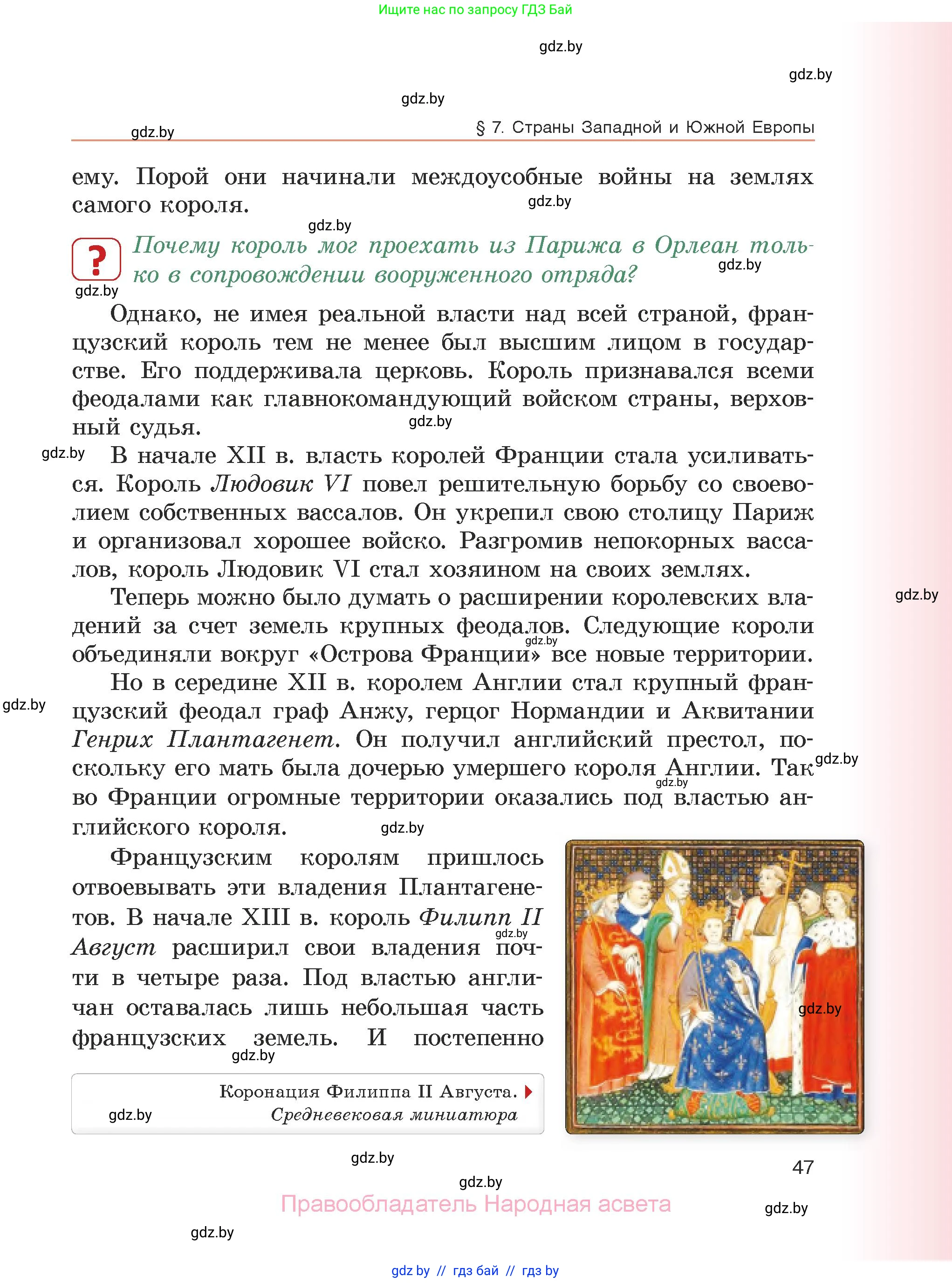 История средних веков, 6 класс Учебник, авторы: Прохоров Андрей Аркадьевич, Федосик Виктор Анатольевич, Темушев Степан Николаевич, издательство Народная асвета, Минск, 2023, красного цвета, страница 47