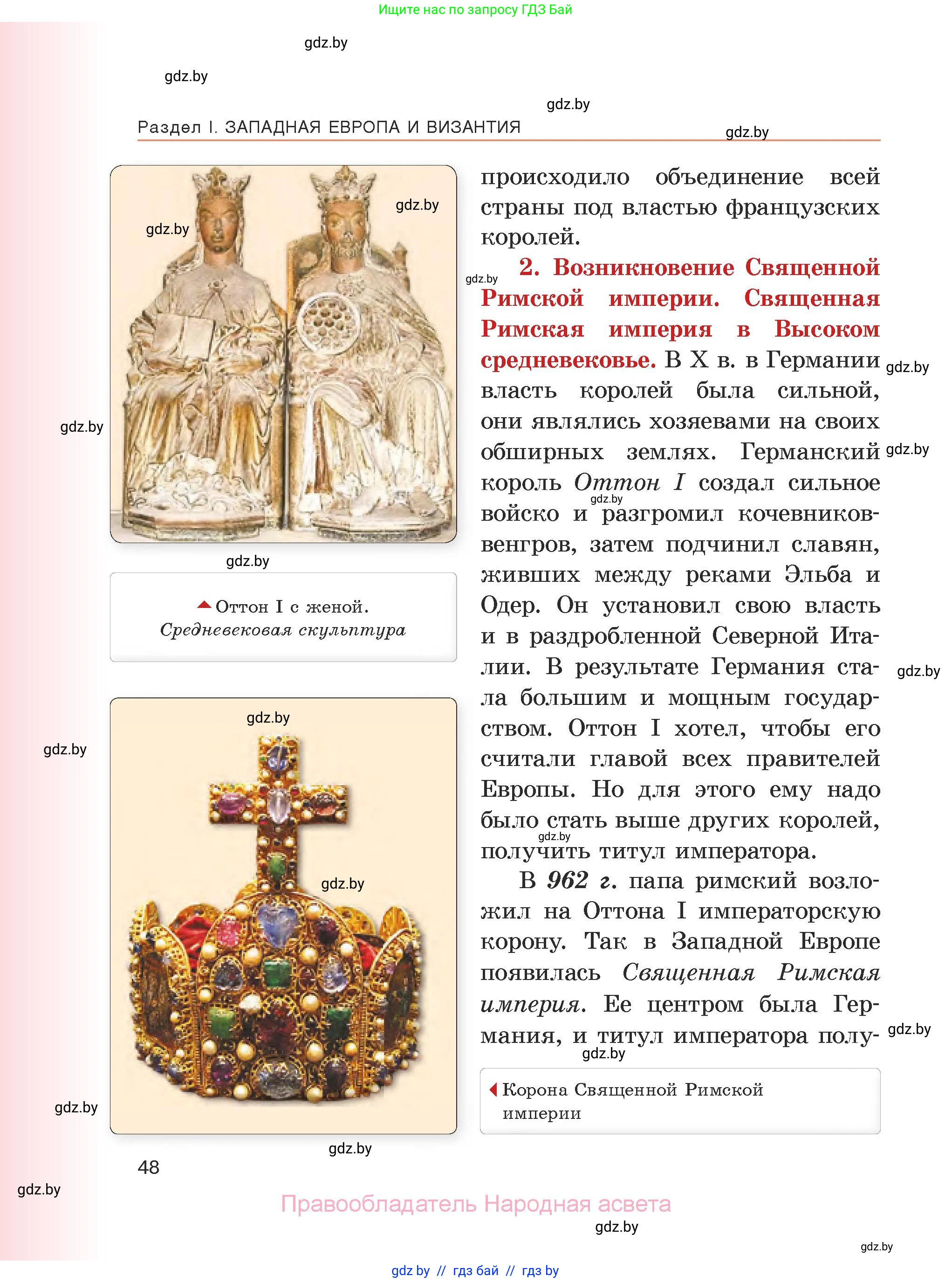 История средних веков, 6 класс Учебник, авторы: Прохоров Андрей Аркадьевич, Федосик Виктор Анатольевич, Темушев Степан Николаевич, издательство Народная асвета, Минск, 2023, красного цвета, страница 48