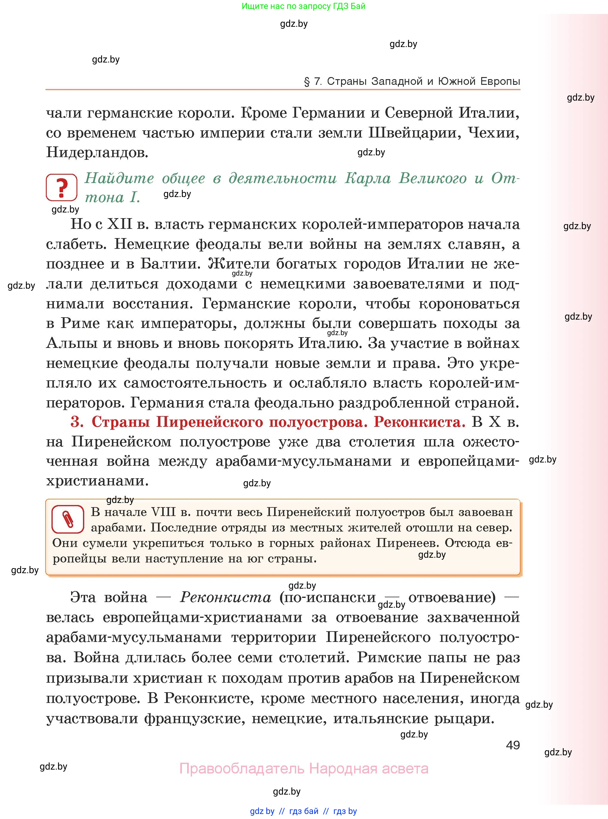 История средних веков, 6 класс Учебник, авторы: Прохоров Андрей Аркадьевич, Федосик Виктор Анатольевич, Темушев Степан Николаевич, издательство Народная асвета, Минск, 2023, красного цвета, страница 49