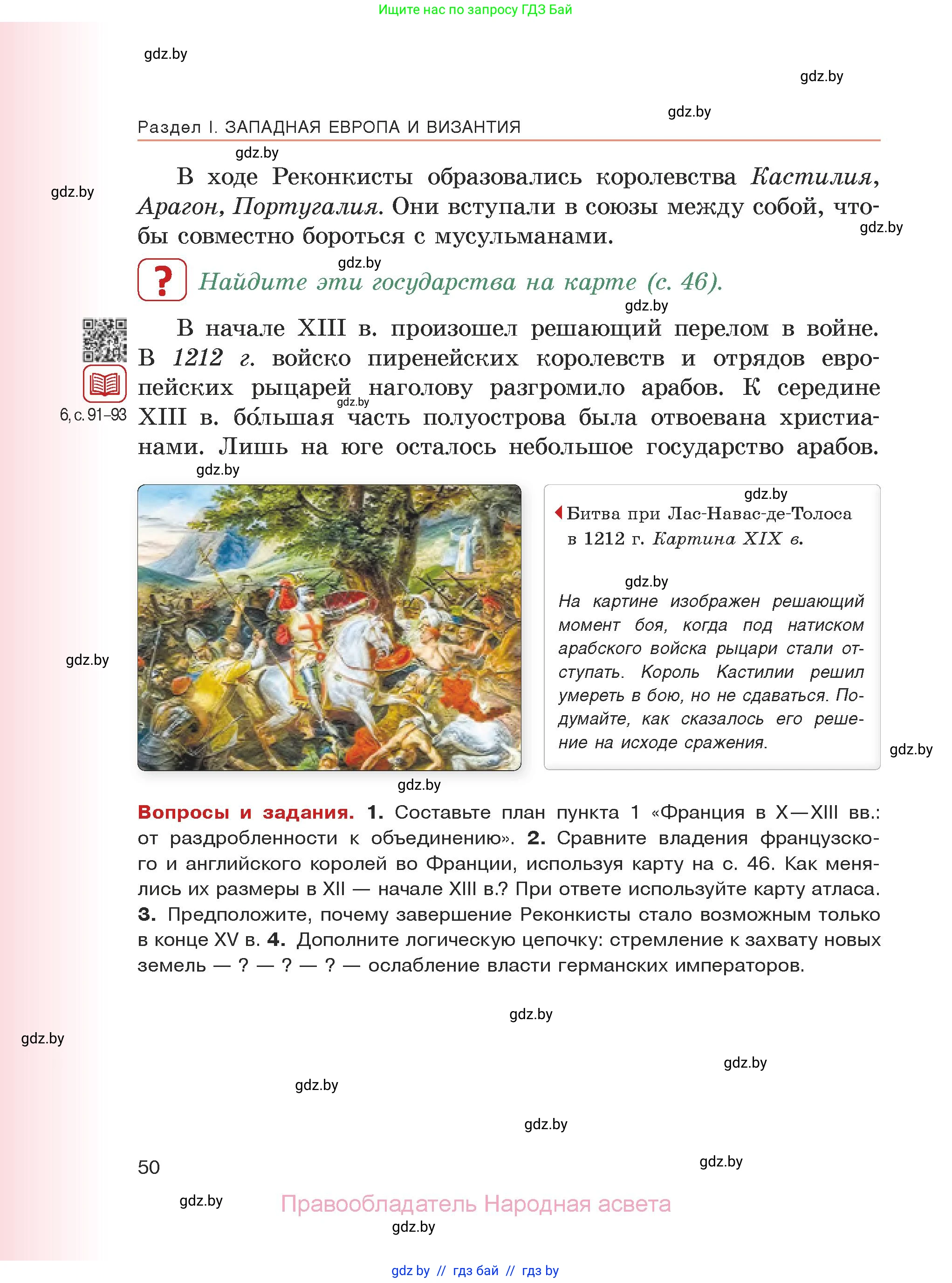 История средних веков, 6 класс Учебник, авторы: Прохоров Андрей Аркадьевич, Федосик Виктор Анатольевич, Темушев Степан Николаевич, издательство Народная асвета, Минск, 2023, красного цвета, страница 50