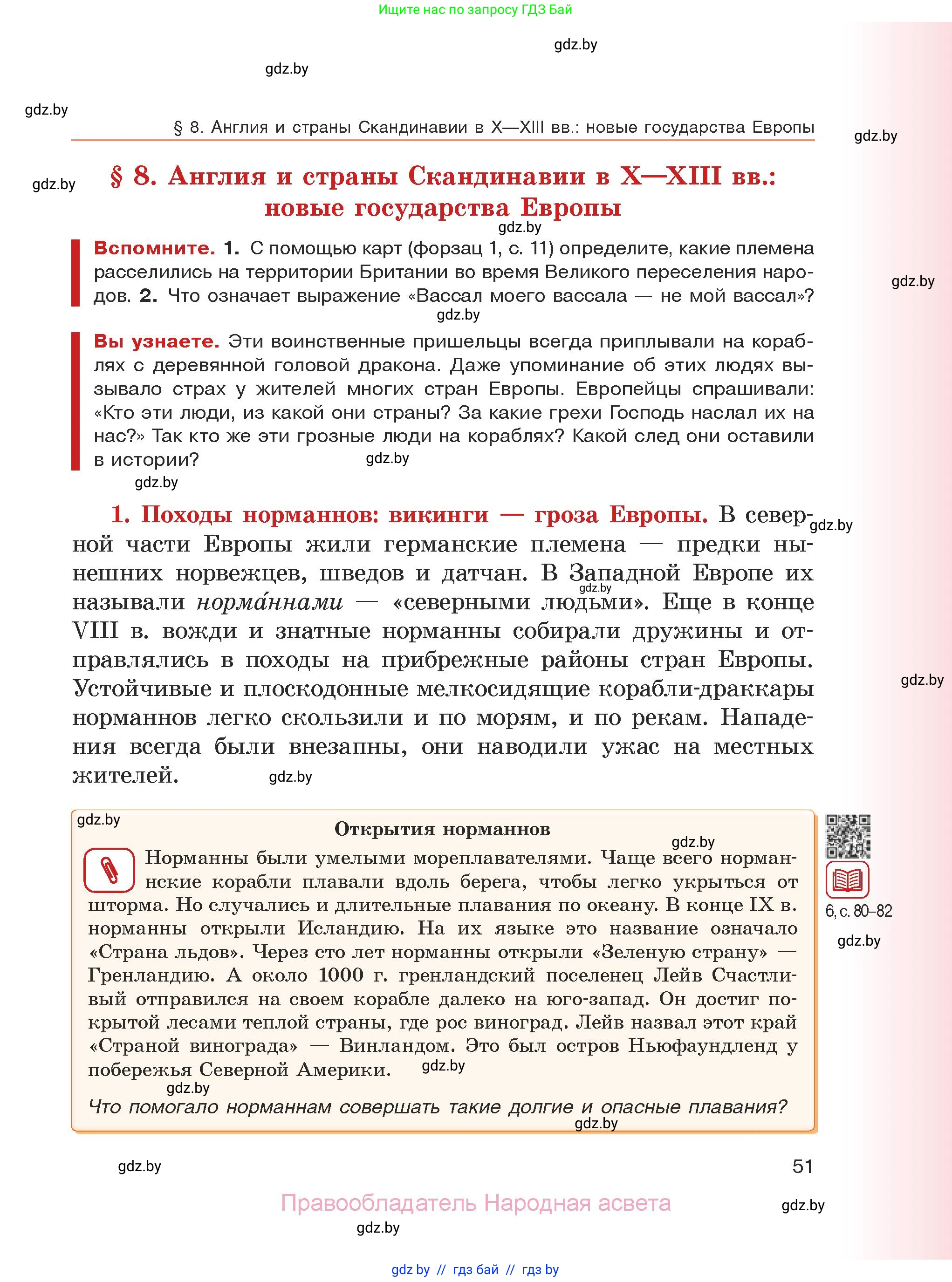 История средних веков, 6 класс Учебник, авторы: Прохоров Андрей Аркадьевич, Федосик Виктор Анатольевич, Темушев Степан Николаевич, издательство Народная асвета, Минск, 2023, красного цвета, страница 51